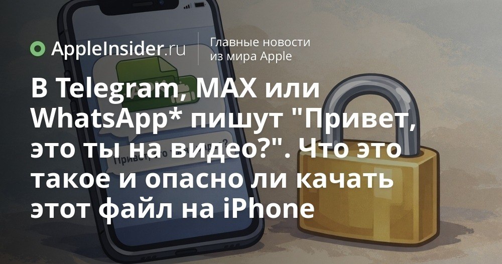 Опасен ли APK файл из мессенджера для iPhone и что на самом деле стоит бояться Нам снова прилетают знакомые сообщения Привет это ты на видео и рядом аккуратно лежит файл с расширением apk На Android от такого подарка уже давно веет неприятностями а вот владельцы iPhone обычно только недоуменно смотрят на вложение и закрывают чат Разбираемся что именно происходит с такими файлами на смартфонах Apple почему мессенджеры снова завалены подобными видео и где в этой истории прячется реальная опасность о которой многие вспоминают слишком поздно appleinsider ru p 556938
