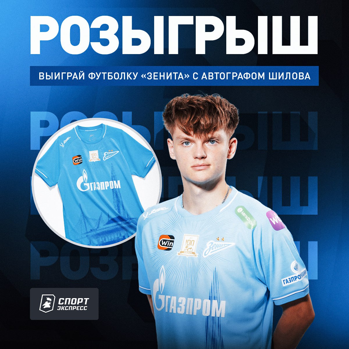 Розыгрыш футболки главного таланта России Вадим Шилов признан самым одаренным игроком страны по версии СЭ Скорее хватай футболку восходящей звезды Зенита Для участия нужно выполнить лишь три действия Подписаться на СЭ Подписаться на Зенит Подписаться на Черновик Нажать кнопку ШИЛОВ Итоги подведет бот 26 ноября   sportexpress