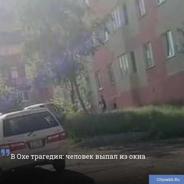 Трагический случай зафиксировали накануне в Охе. Из окна пятого этажа дома 31 на улице Дзержинского выпала женщина. Свидетели бросились к пострадавшей, но спасти ее не удалось. ВИДЕО