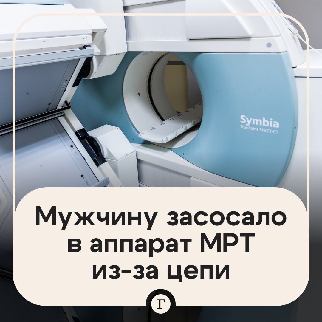Мужчину насмерть засосало в аппарат МРТ из-за цепи.  Американец не планировал проходить обследование, а просто сопровождал своего родственника. Врачи заранее его предупредили, что в помещение, где установлен томограф, без разрешения заходить нельзя, а еще нужно снять все металлические предметы.  Однако мужчина пренебрег этими правилами и зашел в комнату с работающим аппаратом, причем на шее в этот момент у него была толстая цепь. Томограф, как огромный магнит, затянул американца внутрь. В итоге он получил тяжелые травмы, от которых скончался.    — История в духе «Пункта назначения»