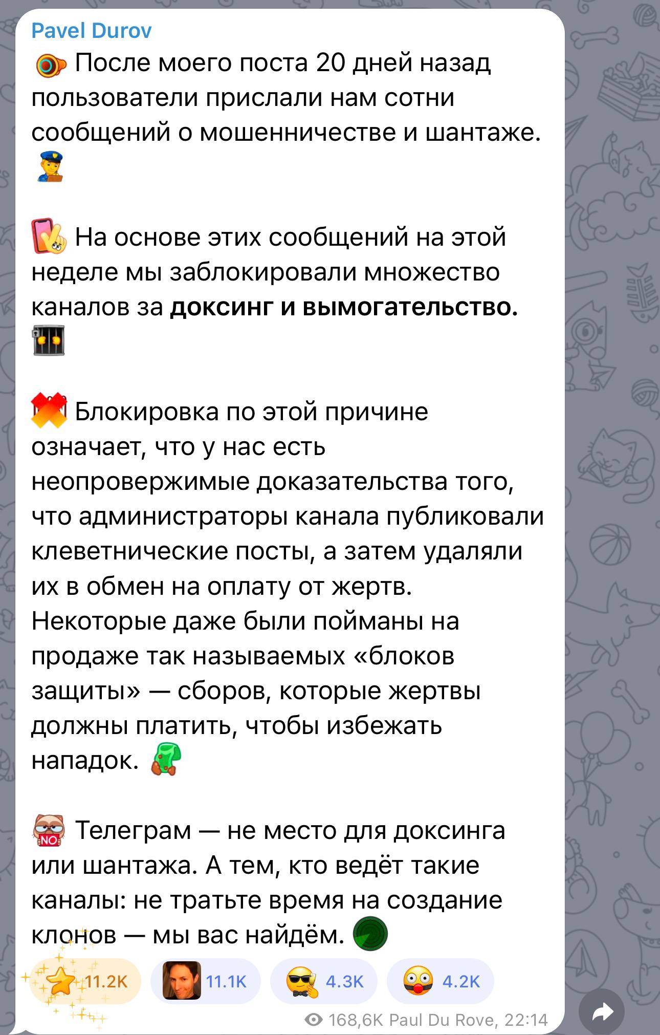 Павел Дуров сообщил, что Telegram стал блокировать каналы за мошенничество и вымогательство.  По его словам, такие меры применяются только при наличии неопровержимых доказательств, что администраторы публиковали клеветнические материалы и удаляли их после получения денег от жертв.  КК