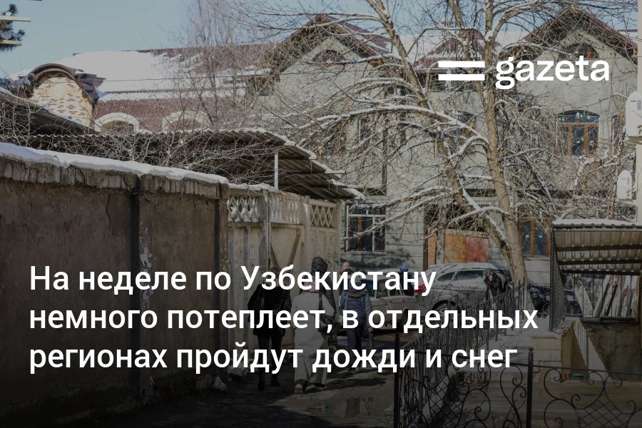 В течение рабочей недели по Узбекистану будет преобладать погода без осадков лишь в отдельных регионах ожидаются дожди со снегом Дневная температура 23 25 декабря повысится до 5 10 градусов   www gazeta uz ru 2025 12 22 meteo Telegram Instagram YouTube