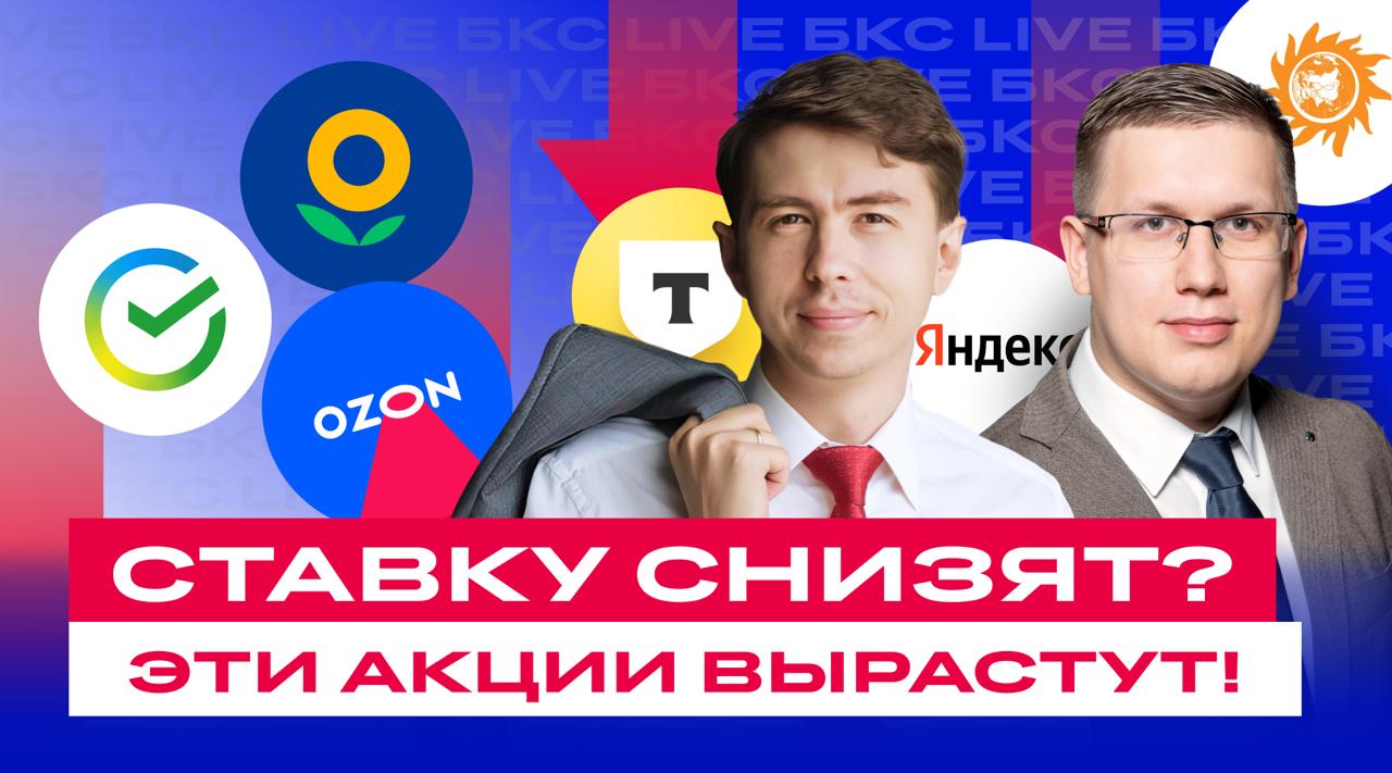 Ставку снизят? Акции вырастут! ЦБ 6 июня примет решение по ставке. А индекс гособлигаций RGBI за неделю набрал уже около 4%, поднявшись выше отметки в 112 п. Причина в ожиданиях рынка по поводу снижения ставки ЦБ. А что с акциями? Какие бумаги уже пора покупать? Об этом в 18:00 в студии БКС расскажет управляющий УК «Герои» Сергей Пирогов. Модератор: Всеволод Зубов, руководитель департамента автоследования БКС. Смотреть БКС Live на YouTube Cмотреть БКС Live ВКонтакте #БКСLive #АналитикаБКС