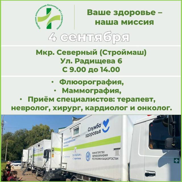 4 сентября 2025 года четверг будет организовано медицинское обследование для жителей города Стерлитамак и Стерлитамакского района Передвижной комплекс будет базироваться в микрорайоне Северный Строймаш по адресу ул Радищева 6 с 09 00 до 14 00 Будут доступны следующие виды медицинского обследования Флюорография Маммография Приём врача терапевта хирурга кардиолога невролога и онколога