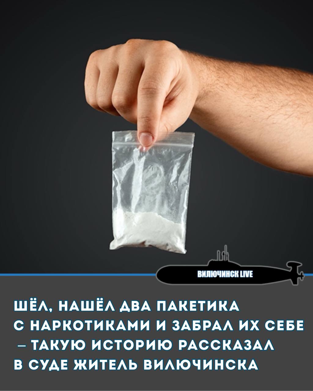 Шёл, нашёл два пакетика с наркотиками и забрал их себе – такую историю рассказал в суде житель Вилючинска Обвиняемый, точно зная о том, что незаконный оборот наркотических средств в России запрещён, в декабре 2024 год заметил на земле два прозрачных полиэтиленовых пакета. Внутри были наркотики. Мужчина оставил находку себе, собираясь употребить содержимое, но планам не суждено было сбыться – наркотики вскоре изъяли. Суд Вилючинска признал мужчину виновным в незаконном приобретении, хранении без цели сбыта наркотических средств в значительном размере. По приговору суда ему предстоит выплатить штраф в размере 20 000 рублей.
