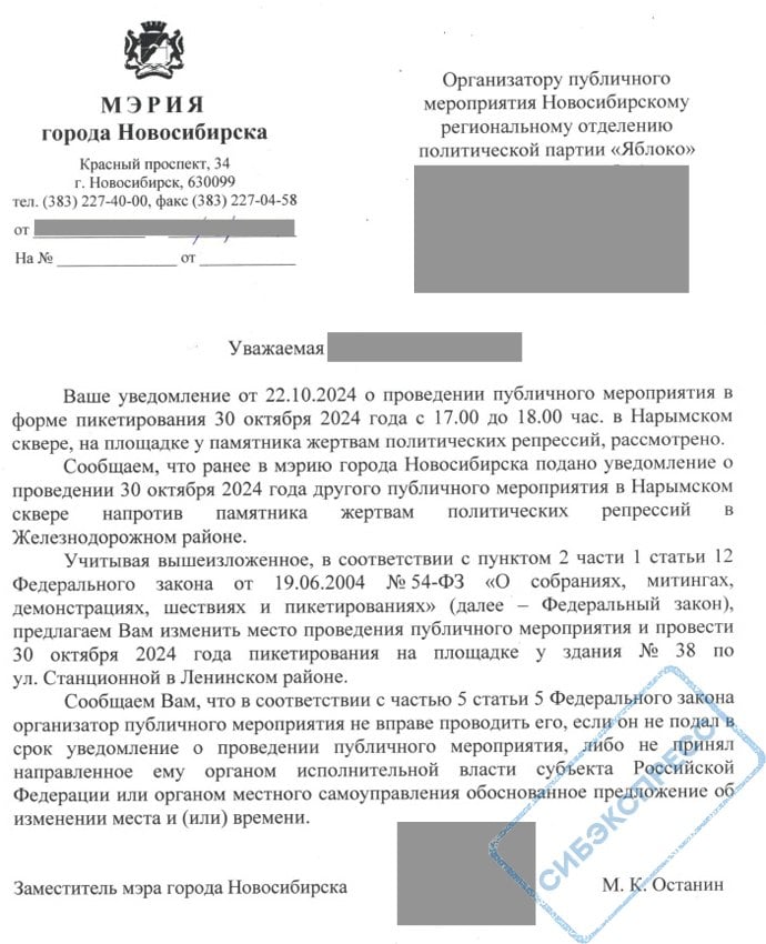 Мэрия запретила пикет памяти жертв политических репрессий в центре Новосибирска  Партия «Яблока» подала уведомление на проведение пикета памяти жертв политических репрессий в Нарымском сквере Новосибирска с возложением цветов к Камню Скорби 30 октября. Мэрия во главе с единороссом Максимом Кудрявцевым отказала, следует из ответа, подписанного его заместителем Максимом Останиным  копия оказалась в распоряжении «Сибирского экспресса» .  Власти приняли решение под предлогом того, что ранее в мэрию кто-то подал другое уведомление на мероприятие около памятника жертвам репрессий на 30 октября.  «Отказ сопровождался встречным предложением за подписью заместителя мэра Останина М. К. „Заманчивое“ предложение администрации заботливо отправляет горожан чтить память и возлагать цветы в безлюдную промзону, в окружение складских помещений на улице Станционной. Место — хорошо известное новосибирцам своей транспортной удаленностью и видами заброшенных заводских осколков экс-гиганта региональной промышленности», — прокомментировал решение властей телеграм-канал регионального отделения «Яблока».    В партии напомнили, что на Станционной находятся площади бывшего завода «Сибсельмаш», некогда одного из крупнейших за Уралом. Его первый начальник строительства и директор Александр Морин в 1937 году был объявлен «врагом народа» по обвинению в связях с американцами и расстрелян в 1938-м. Морин был реабилитирован в 1956 году.  Другой начальник строительства и директор предприятия Яков Аскольдов арестован в 1937-м по обвинению в «контрреволюционной деятельности», расстрелян и реабилитирован в 1950-х. Та же судьба была о главного инженера завода Бориса Мощицкого.  Подписаться  Прислать новость  Помочь бустами