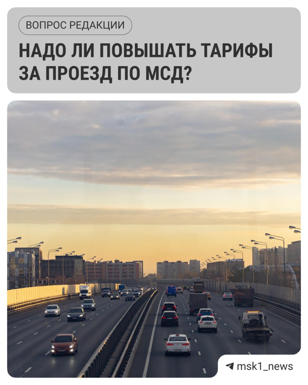 С 13 октября вырастет тариф на проезд по МСД в час пик Стоимость проезда с 7 00 до 11 00 и с 16 00 до 20 00 в будние дни составит 10 рублей за участок Проезд в праздничные и выходные дни останется бесплатным транзитный тариф также останется без изменений 950 рублей Некоторых водителей возмущает сам факт платного проезда тогда как другие наоборот считают что за МСД надо платить больше Я считаю что за проезд по МСД надо платить больше Дорога сейчас очень сильно загружена Платная трасса на то и платная что ты платишь и едешь а не стоишь рассказал читатель msk1 news А в каком лагере вы дорога должна быть бесплатной   надо повышать тариф чтобы разгрузить трассу MSK1 теперь в MAX