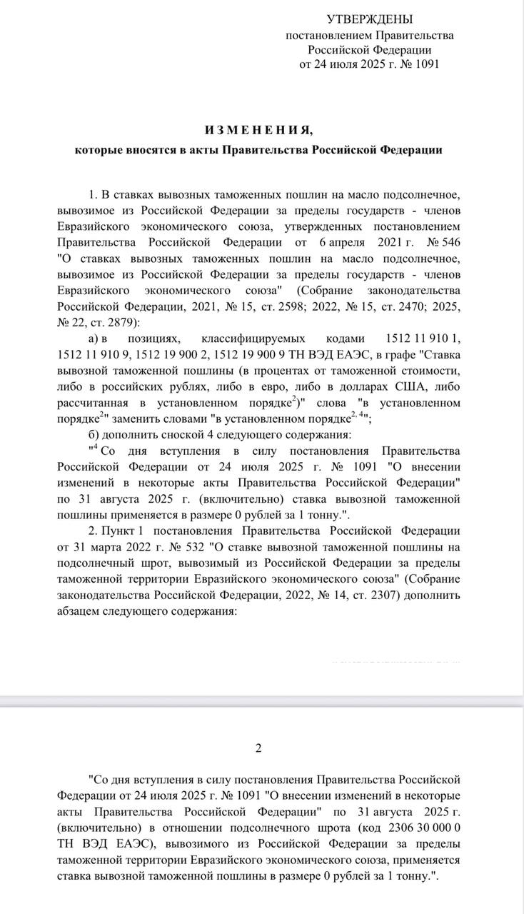 Власти обнулили плавающие экспортные пошлины на подсолнечное масло и подсолнечный шрот.   Соответствующее распоряжение подписал премьер Мишустин. Документ опубликован на сайте правительства.  Это позволит увеличить объёмы отгрузок на внешние рынки и поддержать производителей и переработчиков подсолнечника, говорится в сообщении правительства. Решение было принято по предложению Масложирового союза.  Напомним, в январе-мае текущего года на фоне дорогого сырья экспорт подсолнечного масла из России упал на 38%, а в страны дальнего зарубежья — на 45%.  ™  Агрономика