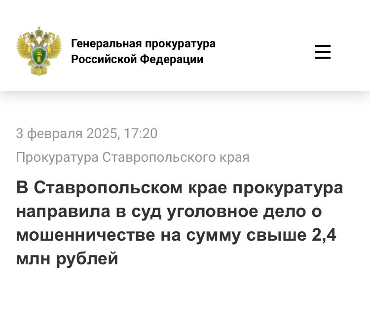 Прокуратура Петровского района Ставропольского края утвердила обвинительное заключение по уголовному делу в отношении 53-летнего местного жителя. Он обвиняется по ч. 4 ст. 159 УК РФ  мошенничество в особо крупном размере, совершенное группой лиц по предварительному сговору .  По версии следствия, в июне 2024 года обвиняемый вступил в сговор с иным лицом, уголовное дело в отношении которого выделено в отдельное производство, с целью хищения денежных средств со счетов граждан.   Действуя согласно отведенной роли, он сообщал знакомым, что его банковские счета заблокированы и просил оказать помощь в переводе денежных средств с использованием мобильного приложения банка. После чего звонил соучастнику, который по видеосвязи убеждал потерпевших оформить крупные потребительские кредиты. Введенные в заблуждение граждане переводили поступившие кредитные денежные средства на счет обвиняемого.   В результате указанных действий двум потерпевшим причинен ущерб на общую сумму свыше 2,4 млн рублей.   Уголовное дело направлено в Петровский районный суд Ставропольского края для рассмотрения по существу.  В отношении соучастника расследование продолжается.