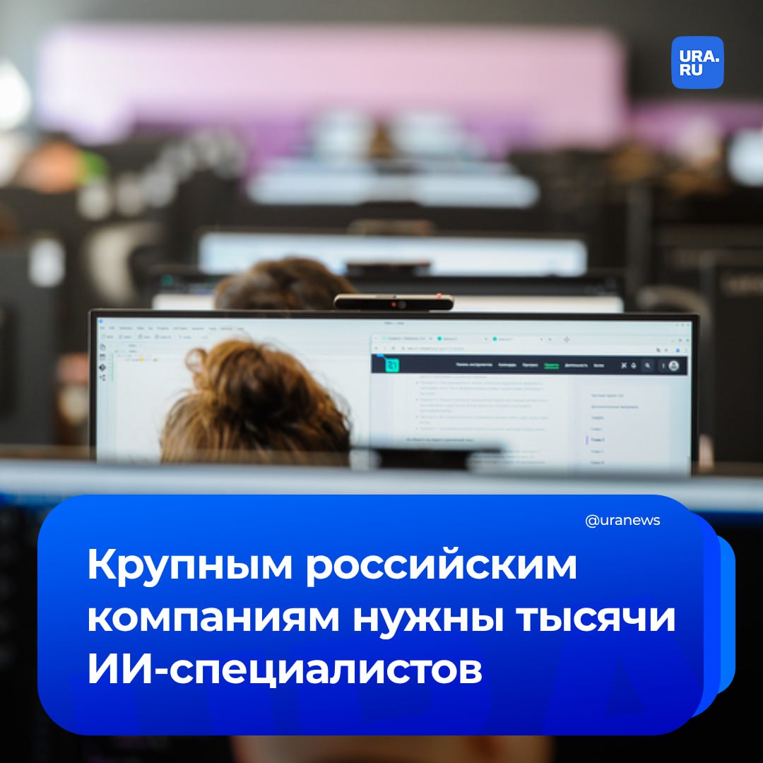 В IT-отрасли катастрофически не хватает кадров, рассказал нам декан факультета технологий искусственного интеллекта ИТМО Семен Краев. Крупным российским компаниям нужны тысячи специалистов в этой сфере, но вкладываться в подготовку готовы не все.   «Кадров не хватает катастрофически, спрос на них со стороны бизнеса большой. Но вкладываться в подготовку готовы опять же далеко не все, а только крупные компании. Средние говорят, что им нужна быстрая отдача, и пытаются найти уже готовых специалистов. Растить свои кадры, участвовать в вузовских программах — долгая история. Бакалавра нужно готовить четыре года, магистра — еще два. У большого бизнеса есть и свои образовательные блоки, и бюджеты, хотя они понимают, что многие из студентов, в подготовку которых они вложились, могут уйти работать в другое место. Такие компании воспринимают это как инвестиции в образование, в развитие технологий ИИ в целом. IT-компании действуют по-другому — они тоже хотят получить доступ к студентам, но через преподавание, участие их сотрудников в работе вузов», — сказал Краев.  В связи с этим разработкой и массовым внедрением искусственного интеллекта сейчас могут похвастать только крупные игроки, отметил эксперт.