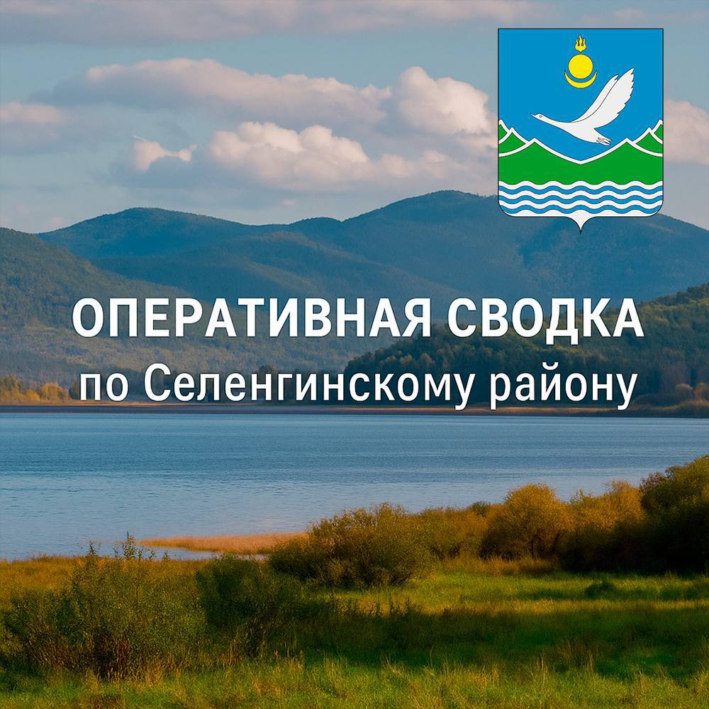 Оперативная сводка за 20 июля  На территории Селенгинского района за прошедшие сутки:   Зарегистрировано 3 происшествия    Техногенный пожар: 20 июля обнаружено горение мусора на открытой местности Полустанок 5818 км., на площади 4 кв.м. Огонь ликвидирован в 20:44. Работали 2 человека и 1 единица техники.    Лесные пожары: 20 июля  в 16:00 на площади 1,5 га. обнаружен пожар в  СПК «Бестужевский». До ближайшего населённого пункта  Бургастай - 3 км. угрозы нет.  Причина – неосторожное обращение с огнем неустановленных лиц.  На 07:00 21.07  работают 21 человек, 6 единиц техники    Термических точек не выявлено.    Обстановка на водных объектах:  20 июля на озере Абрамово утонул мужчина.    Прогноз погоды: По району -  местами дожди, грозы, ливни, возможен град, порывы ветра до 17-22 м/с.   На территории Селенгинского района ожидается высокая пожарная опасность. Будьте особо осторожны!   Администрация  Селенгинского района.  Подписаться