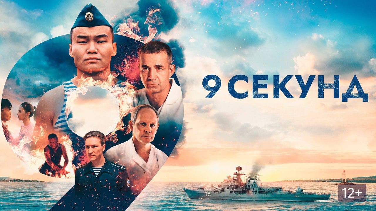 Фильм «9 секунд» вошел в лонг-лист национальной кинематографической премии «Ника»  Картина о Герое России Алдаре Цыденжапове претендует попасть в шесть номинаций:   «Лучший игровой фильм» – «9 секунд»;   «Лучшая мужская роль» – Бато Шойнжонов;   «Лучшая мужская роль второго плана» – Дмитрий Певцов;   «Лучшая работа режиссёра монтажа» – Юрий Трофимов;    «Лучшая операторская работа» – Александр Александров;    «Лучшая музыка к фильму» – Алексей Рыбников.  В категории «Лучший игровой фильм» конкурируют такие картины, как «Лёд 3», «Любовь Советского Союза» и другие. Бато Шойнжонов поборется за номинацию с известными актерами, включая коллегу по фильму «Серебряные коньки», претендента на «Оскар» Юру Борисова.