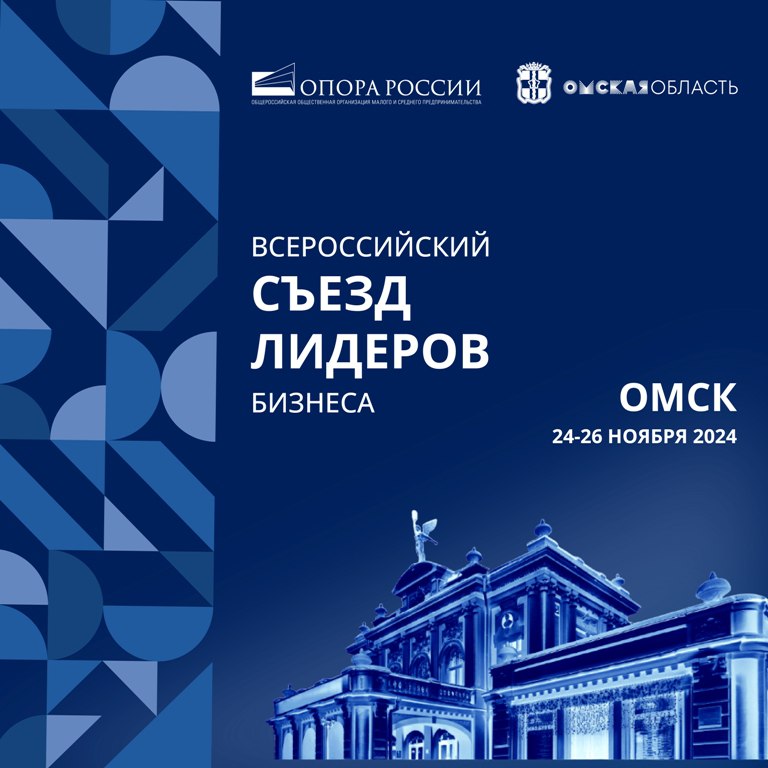 Губернатор Виталий Хоценко приглашает российский бизнес в Омскую область на Всероссийский съезд  24-26 ноября впервые в Омске пройдет Всероссийский съезд лидеров бизнеса, где обсудят роль предпринимательства в новой модели экономического развития страны.  "Омская область – крупный промышленный центр Сибири, наши инженеры, ученые, специалисты производственного сектора помогают развитию не только предприятий, но и способствуют развитию экономики. В регионе уже созданы кооперационные связи между промышленниками за счет внедрения кластерной политики. Нам есть чем поделиться с коллегами, поэтому приглашаю побывать в Омской области, вдохновиться подходами и красотой региона", - отмечает Виталий Хоценко.  Съезд объединит более 450 собственников бизнеса из 50 регионов России – руководителей региональных отделений «ОПОРЫ РОССИИ», предпринимателей из разных уголков страны, представителей институтов развития, государственного сектора, банковского сообщества.   Регистрация и подробная информация на сайте.