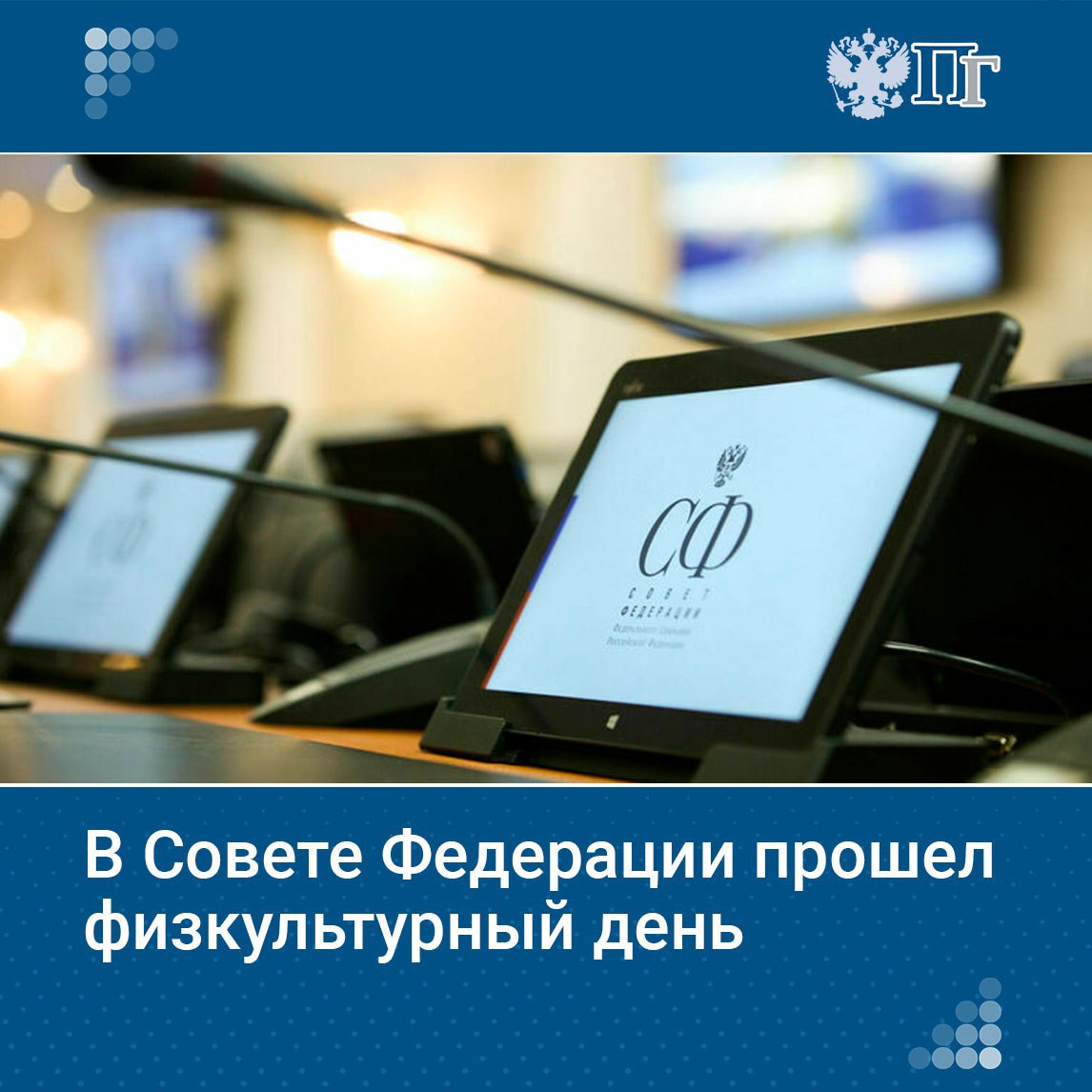 Создание спортивных площадок должно стать обязательным условием при проектировании и строительстве новых кварталов, сказала председатель Совета Федерации Валентина Матвиенко во время «правительственного часа» с главой Минспорта Михаилом Дегтяревым.   Он, будучи мастером спорта по фехтованию, продолжает тренировки, а также делает утреннюю зарядку и подтягивается. Правда, всего десять раз, что, по мнению Матвиенко, для министра маловато.    О чём шла речь на пленарном заседании Совфеда — рассказываем в нашем материале     Подписаться на «Парламентскую газету»