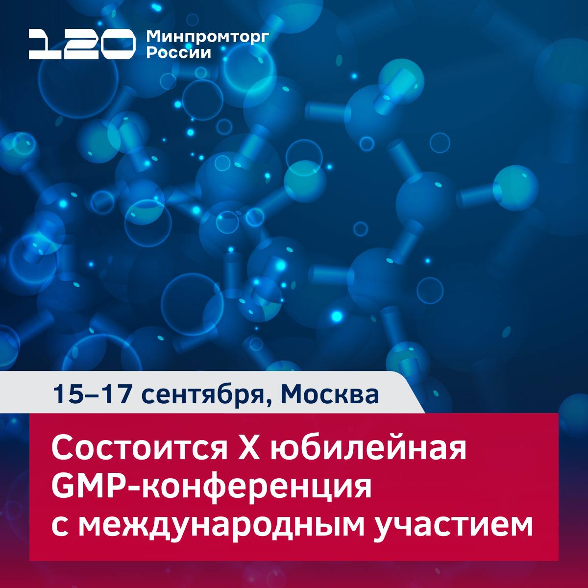 Приглашаем представителей фармотрасли на GMP конференцию 15 17 сентября в Москве в кластере Ломоносов состоится X юбилейная GMP конференция с международным участием ключевое событие посвященное вопросам обеспечения качества лекарственных средств для медицинского применения и ветеринарных препаратов Организаторы мероприятия Минпромторг России и ФБУ ГИЛС и НП Конференция объединит  представителей органов власти стран членов ЕАЭС и Евразийской экономической комиссии  ведущих российских и международных экспертов фармацевтической отрасли  руководителей и специалистов фармацевтических производств  профессиональные объединения и сообщества В рамках деловой программы состоятся дискуссии о производстве и контроле качества гармонизации лекарственного рынка ЕАЭС взаимодействии инспекторатов цифровой трансформации кадровом обеспечении современных подходах к организации производства и межведомственном взаимодействии Подробная информация и регистрация на сайте