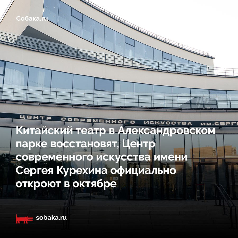 Собака ru рассказывает о самых интересных новостях за месяц в Петербурге В Петербурге после реконструкции показали обновленный кинотеатр Прибой Центр современного искусства имени Сергея Курехина Для посетителей он будет доступен с 1 октября В пятиэтажном здании разместили два концертных зала трансформера концертно выставочное пространство в холле второго этажа амфитеатр студии телевидения и звукозаписи медиатеку фонды для хранения архивных материалов постоянную экспозицию посвященную Сергею Курехину кафе и панорамный ресторан BS Art Development Group во главе с Александром Басалыгиным в портфолио Флигель Третий кластер Архитектор Голицын Лофт планирует открыть два креативных кластера Первый в здании бывшего кинотеатра Пламя в Колпине где получат прописку студии вокала театры глиняные мастерские и другие творческие коллективы Второй на территории Леннаучфильма в Невском районе где получат прописку ремесленные мастерские студии дизайна пошива одежды гастропроекты а также резиденты связанные с кинопроизводством видеопродакшеном и звукозаписью Китайский театр в Александровском парке музея заповедника Царское Село восстановят Соответствующее соглашение подписали на полях XI Санкт Петербургского международного форума объединенных культур в присутствии Председателя Правления ПАО Газпром Алексея Миллера и Министра культуры РФ Ольги Любимовой Больше новостей в урбанистическом дайджесте