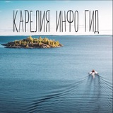 📍 Карелия Инфо Гид