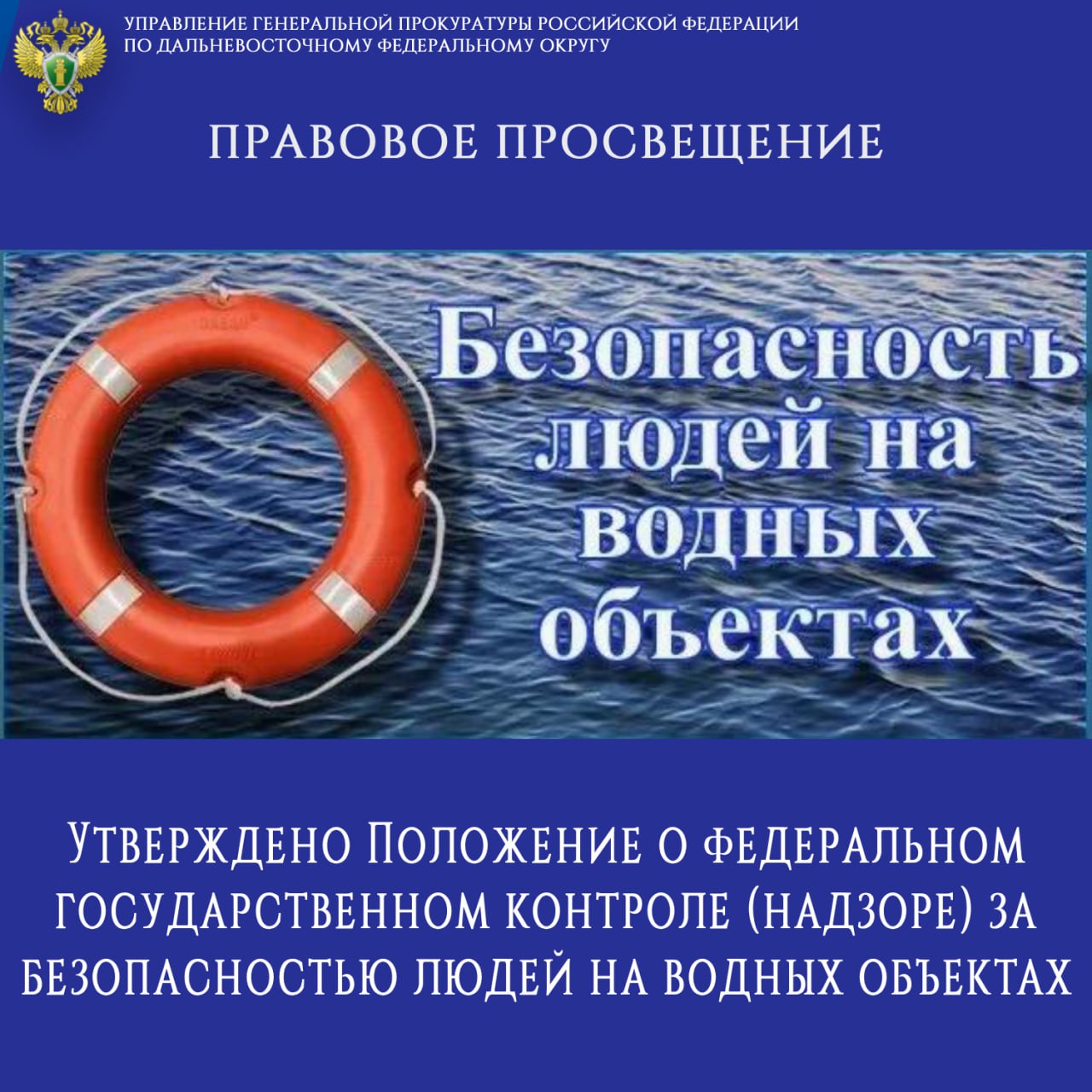 ПРАВОВОЕ ПРОСВЕЩЕНИЕ Утверждено Положение о федеральном государственном контроле надзоре за безопасностью людей на водных объектах Правительством Российской Федерации 01.07.2025 утверждено Положение о федеральном государственном контроле надзоре за безопасностью людей на водных объектах. Нормативный акт заменил аналогичное Положение, действовавшее с июня 2021 г. Функции осуществления госконтроля оставлены в компетенции Государственной инспекции по маломерным судам МЧС России ГИМС . В качестве законодательных новаций принятого документа следует назвать отнесение к предметам государственного надзора любых пляжей и переправ. Ранее в обязанности сотрудников ГИМС входил только контроль на пляжах, специально оборудованных для купания, и переправах, на которых используются маломерные суда. Положение определяет виды и порядок проведения ГИМС профилактических информирование и консультирование граждан, профилактический визит, объявление предостережения , а также контрольно-надзорных мероприятий инспекционный визит, рейдовый осмотр, документарная проверка и иные. При несоблюдении обязательных требований сотрудниками ГИМС может быть установлен запрет эксплуатации объекта государственного надзора. По данным МЧС России за истекший период 2025 г. в регионах Дальневосточного федерального округа на водной акватории погибло уже 99 человек. Причинами трагедий зачастую становится использование для купания необорудованных для этого пляжей, бесконтрольное пребывание детей на воде, принятие водных процедур после употребления спиртных напитков. Управление Генеральной прокуратуры Российской Федерации по Дальневосточному федеральному округу призывает граждан к неукоснительному соблюдению правил безопасного пребывания на водных объектах.
