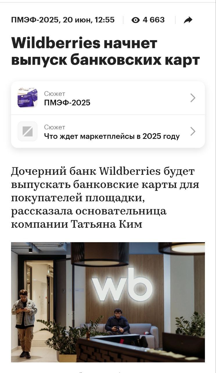 Wildberries запустил собственные банковские карты. Они уже доступны сотрудникам, скоро появятся у покупателей с максимальным уровнем WB Кошелька. Карты включают программу лояльности с повышенными скидками на платформе. Спускать зарплату на WB еще никогда не было так просто