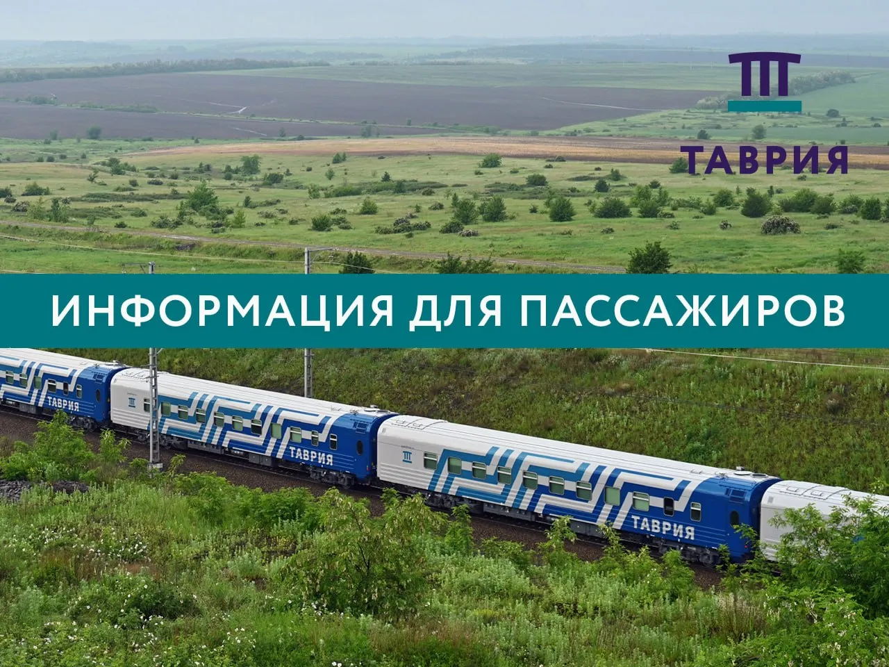 Частота курсирования поездов Таврия из Москвы в Евпаторию и Феодосию увеличится Продажи на дополнительные даты курсирования поездов откроются завтра 30 апреля в течение дня   Для поезда 174 173 Москва Евпатория добавляются даты отправление из Москвы 22 24 30 мая 1 7 9 15 17 23 25 июня 1 3 9 11 17 19 25 27 июля 2 4 10 12 18 20 26 28 августа 3 5 11 13 19 21 27 29 сентября 5 7 октября отправление из Евпатории 24 26 мая 1 3 9 11 17 19 25 27 июня 3 5 11 13 19 21 27 29 июля 4 6 12 14 20 22 28 30 августа 5 7 13 15 21 23 29 сентября 1 7 9 октября   Для поезда 464 463 Москва Феодосия добавляются даты отправление из Москвы 26 28 мая 3 5 11 13 19 21 27 29 июня 5 7 13 15 21 23 29 31 июля 6 8 14 16 22 24 30 августа 1 7 9 15 17 23 25 сентября 1 3 9 11 октября отправление из Феодосии 20 22 28 30 мая 5 7 13 15 21 23 29 июня 1 7 9 15 17 23 25 31 июля 2 8 10 16 18 24 26 августа 1 3 9 11 17 19 25 27 сентября 3 5 октября При этом на поезд 464 463 отправлением из Феодосии с 25 июля по 26 августа из Москвы 29 31 июля 6 8 14 16 22 24 августа продажа откроется позднее чем за 90 суток в связи с корректировкой расписания По этой же причине позже откроется продажа по станции Венев на поезд 463 464 Москва Феодосия отправлением 27 28 30 июля 2 4 5 7 10 12 13 15 18 20 21 23 26 августа Наш канал в Мах