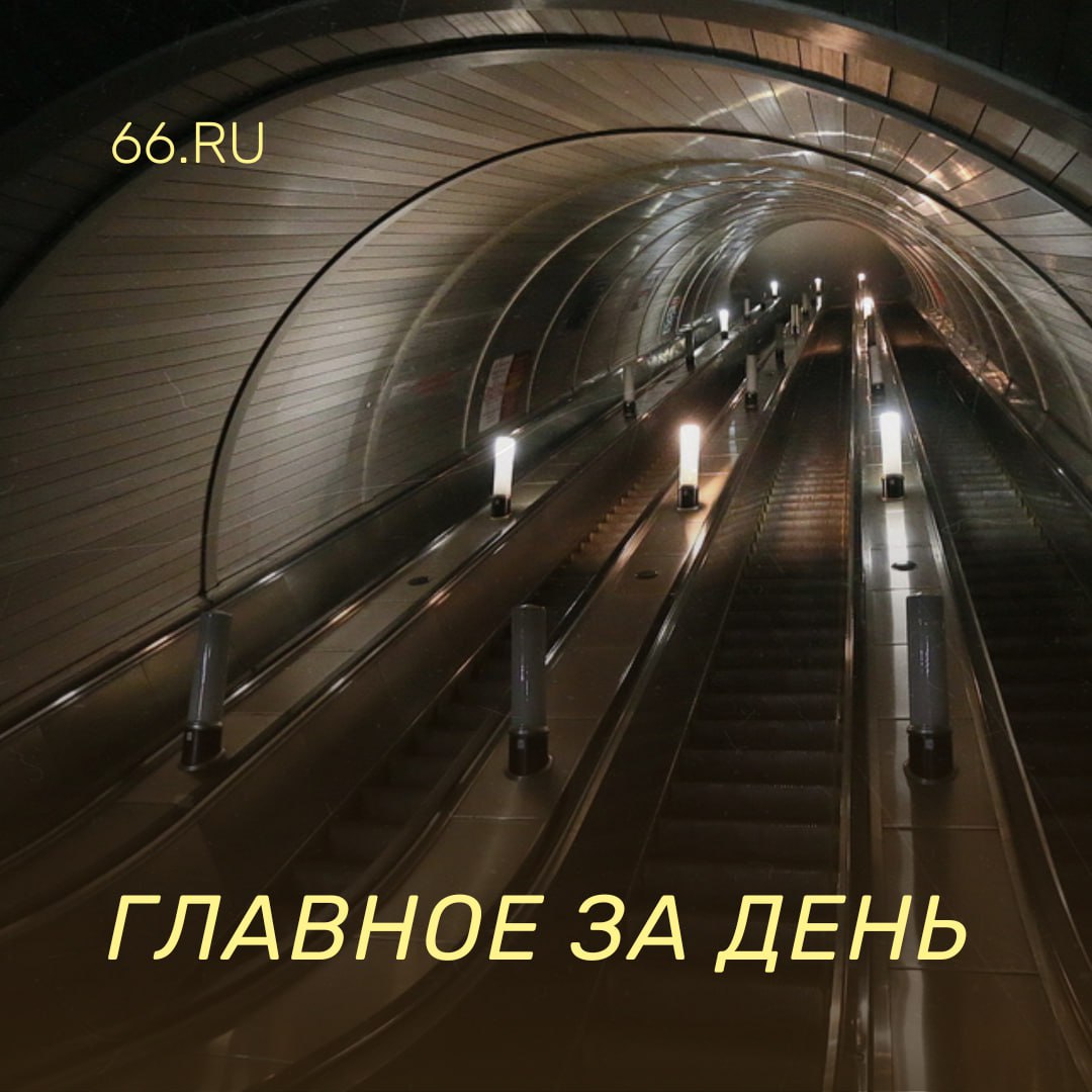 27 мая. Если коротко: Из Генплана Екатеринбурга вычеркнули ветку городской электрички. Вместо нее проектируют метро Центр Екатеринбурга могут зачистить от самокатов. Где появятся новые «запретные зоны» «Атомстройкомплекс» застроит жильем производственную базу на Эльмаше. Подробности проекта Площадь возле УрФУ реконструируют, чтобы убрать нелегальную парковку 1400 лет медицинского стажа. История уральской династии врачей, основанной еще до Первой мировой Новости из Екатеринбурга
