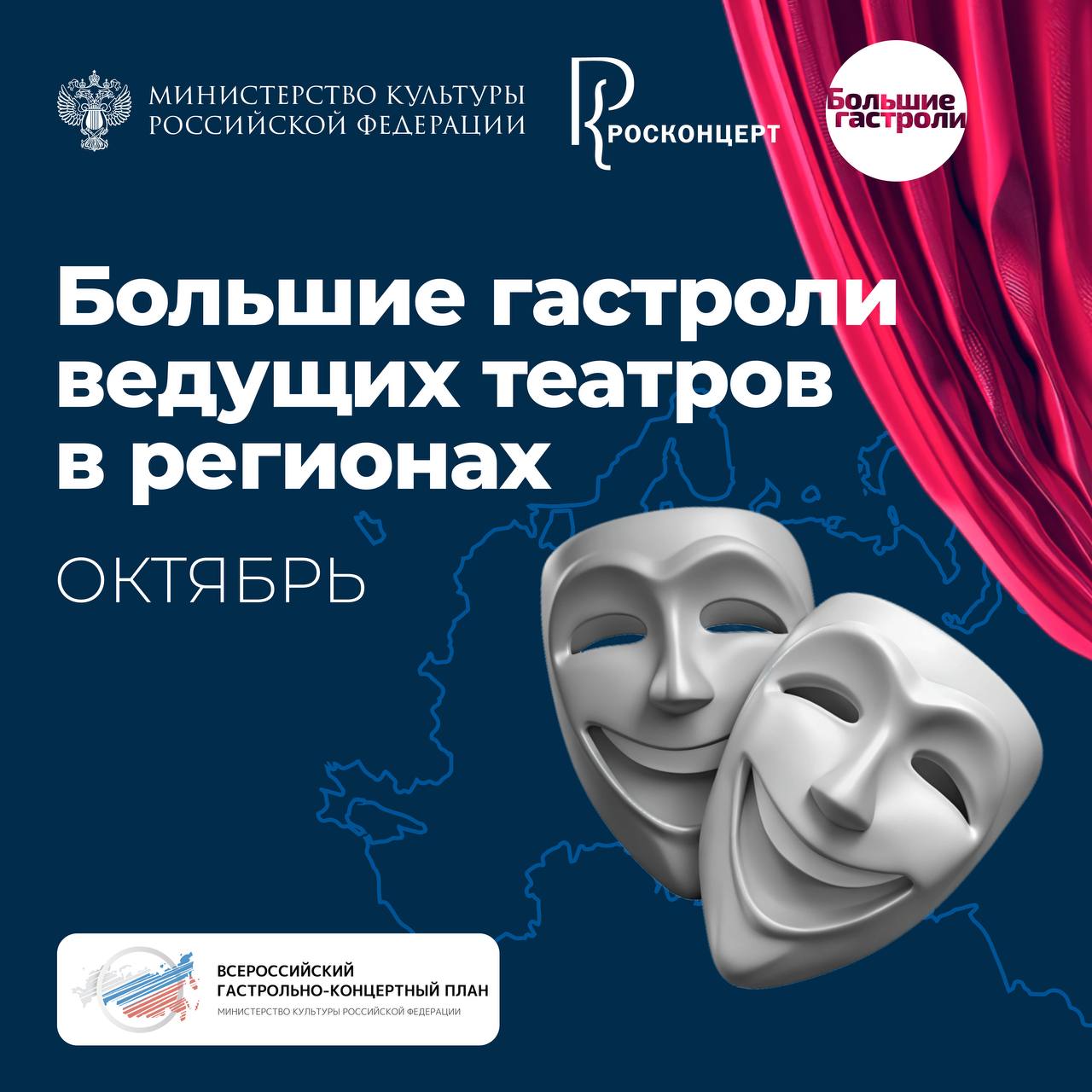 Публикуем октябрьскую программу Больших гастролей по направлению Ведущие театры Большие гастроли входят во Всероссийский гастрольно концертный план Минкультуры России Всероссийский гастрольно концертный план масштабный проект благодаря которому жители нашей страны могут знакомиться с творчеством самых разных театральных и национальных коллективов от именитых столичных трупп до молодых перспективных ансамблей а театралы зарубежных стран встречать у себя российских артистов отметила Министр культуры России Ольга Любимова Московский театр Мастерская Петра Фоменко 14 18 10 спектакль Бесприданница в Екатеринбурге и Челябинске Национальный драматический театр России Александринский театр 17 18 10 спектакль Воскресение в Казани Московский Губернский театр 20 21 10 спектакли Дама с собачкой Поэтическое кафе Луч в Курске Государственный академический театр им Евгения Вахтангова 26 31 10 спектакли Пуф или Ложь и истина Люся Признание в любви Павел I в Ульяновске Минкультуры России в национальном мессенджере MAX