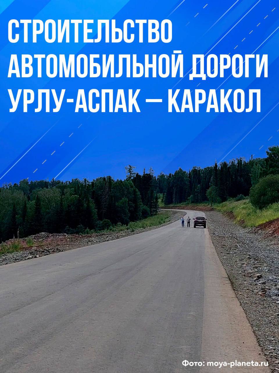 Масштабные работы по созданию новых дорожных сетей активно ведутся в разных уголках России К концу 2025 года в стране запланировано введение в строй свыше 300 объектов транспортной инфраструктуры, значительная часть которых реализуется при поддержке федерального финансирования и национального проекта «Инфраструктура для жизни». Об этом сообщил зампред правительства РФ Марат Хуснуллин. Два ключевых проекта Республики Алтай: • Мост через реку Катунь, который свяжет Республику Алтай с Алтайским краем и улучшит транспортное сообщение до села Подгорное. • Строительство автодороги Урлу-Аспак – Каракол: уже введены в эксплуатацию первые 5,3 километра трассы, а в текущем году добавятся еще 10 километров, обеспечив безопасную дорогу к популярному туристическому объекту – Каракольским озерам.