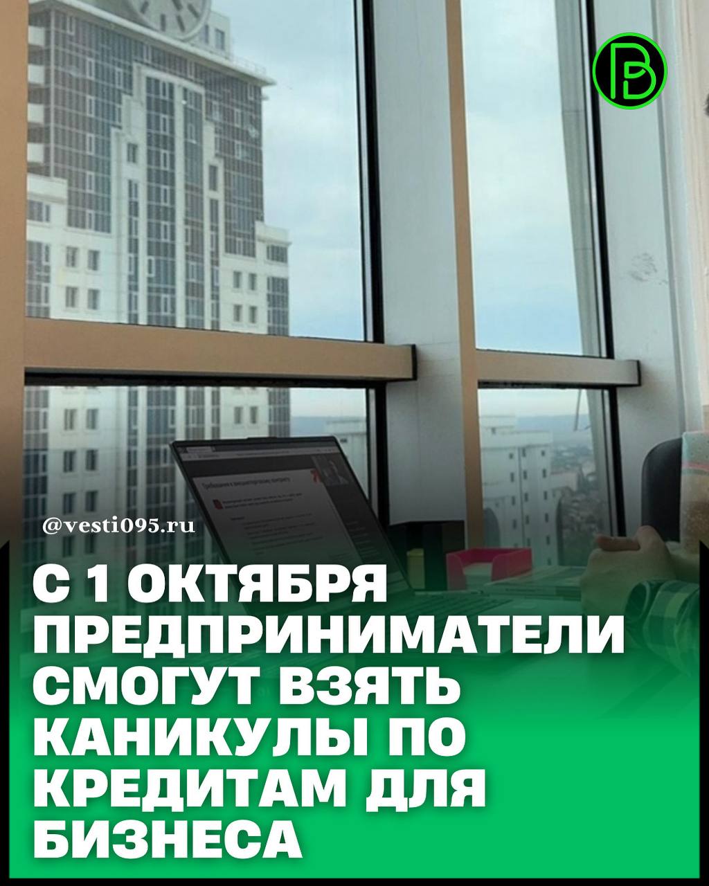 Компании малого и среднего бизнеса индивидуальные предприниматели и самозанятые получат право отложить платежи по кредитам на срок до полугода Такой закон приняла Государственная Дума далее читайте на vesti095 ru