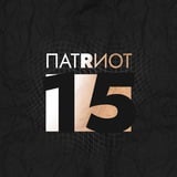 ПАТРИОТ 15 🅉