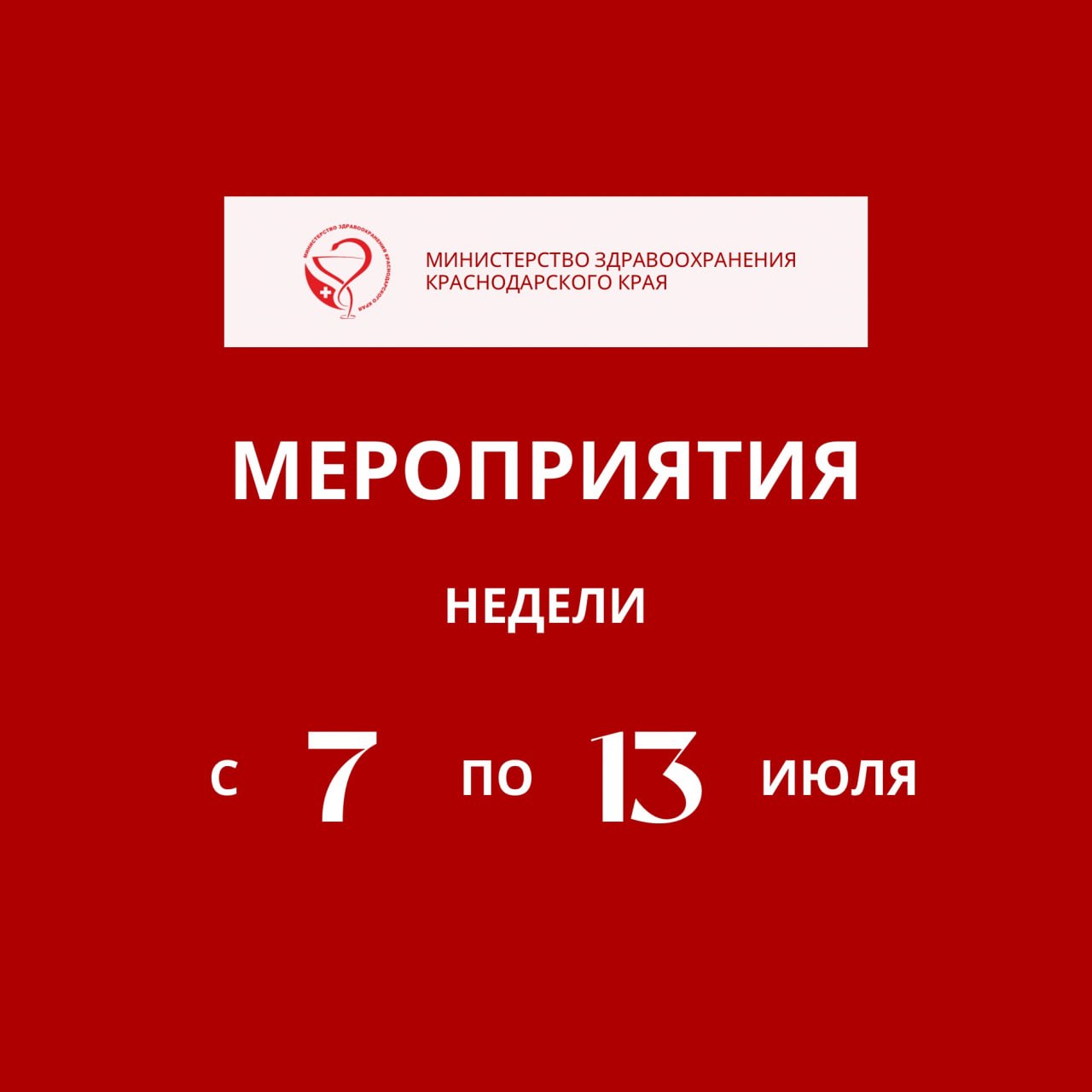 С 7 по 13 июля в Краснодарском крае пройдут мероприятия, в рамках недели профилактики аллергических заболеваний Аллергические заболевания представляют собой серьезную проблему для здоровья, вызывая различные нарушения в организме. Аллергия может проявляться в виде кожных реакций, респираторных симптомов, а также более тяжелых состояний, таких как анафилактический шок. Важно вовремя обращаться к врачу-аллергологу для диагностики и лечения. – Аллергические заболевания – это реакции иммунной системы на различные раздражители, и их количество неуклонно растет. Основными факторами, которые приводят к развитию аллергии, являются наследственность, экологические условия, неправильное питание, стресс, а также контакт с аллергенами, - отмечает главный внештатный специалист по медицинской профилактике министерства здравоохранения Краснодарского края Андрей Сахаров. В рамках Недели профилактики аллергических заболеваний в медицинских и образовательных учреждениях края будут организованы тематические акции, лекции и беседы. Все участники получат буклеты и листовки о здоровом образе жизни и профилактике аллергических заболеваний.