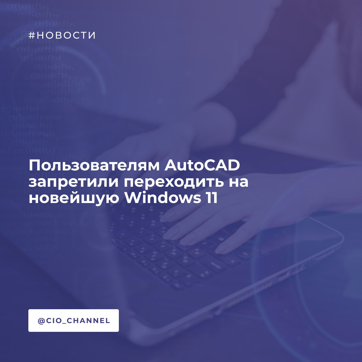 Пользователям AutoCAD запретили переходить на новейшую Windows 11 // CNews  Пользователи системы автоматизированного проектирования AutoCAD 2022 столкнулись с невозможностью скачивания и установки обновления 24H2 для Windows 11. Как пишет портал Bleeping Computer, ограничение ввела непосредственно корпорация Microsoft.  24H2 – это печально известное обновление Windows 11. У разных пользователей эффект от его установки проявляется по-разному, но всегда плохо – начинают отказывать различные компоненты системы, а иногда и сама система начинает «весить» намного больше, чем положено.  Теперь выяснилось, что этот апдейт начал влиять на работу сторонних программ, притом очень важных. После установки 24Н2 AutoCAD 2022 перестает работать – утилита буквально не может запуститься.  Microsoft официально подтвердила проблемы в работе AutoCAD 2022 под Windows 11 24H2. «После установки Windows 11 версии 24H2 все версии Autodesk AutoCAD 2022 могут не открываться на некоторых устройствах. Пользователи сообщают об ошибке при запуске приложения», – говорится в обновлении Microsoft.  Что именно происходит в системе после установки обновления, Microsoft не уточняет. Другими словами, причины происходящего остаются неизвестными.  При этом в корпорации отдельно подчеркивают, что проблема касается исключительно AutoCAD 2022. Все ранее выпущенные релизы этой САПР, а также более поздние сборки будут работать корректно даже после установки патча 24Н2.