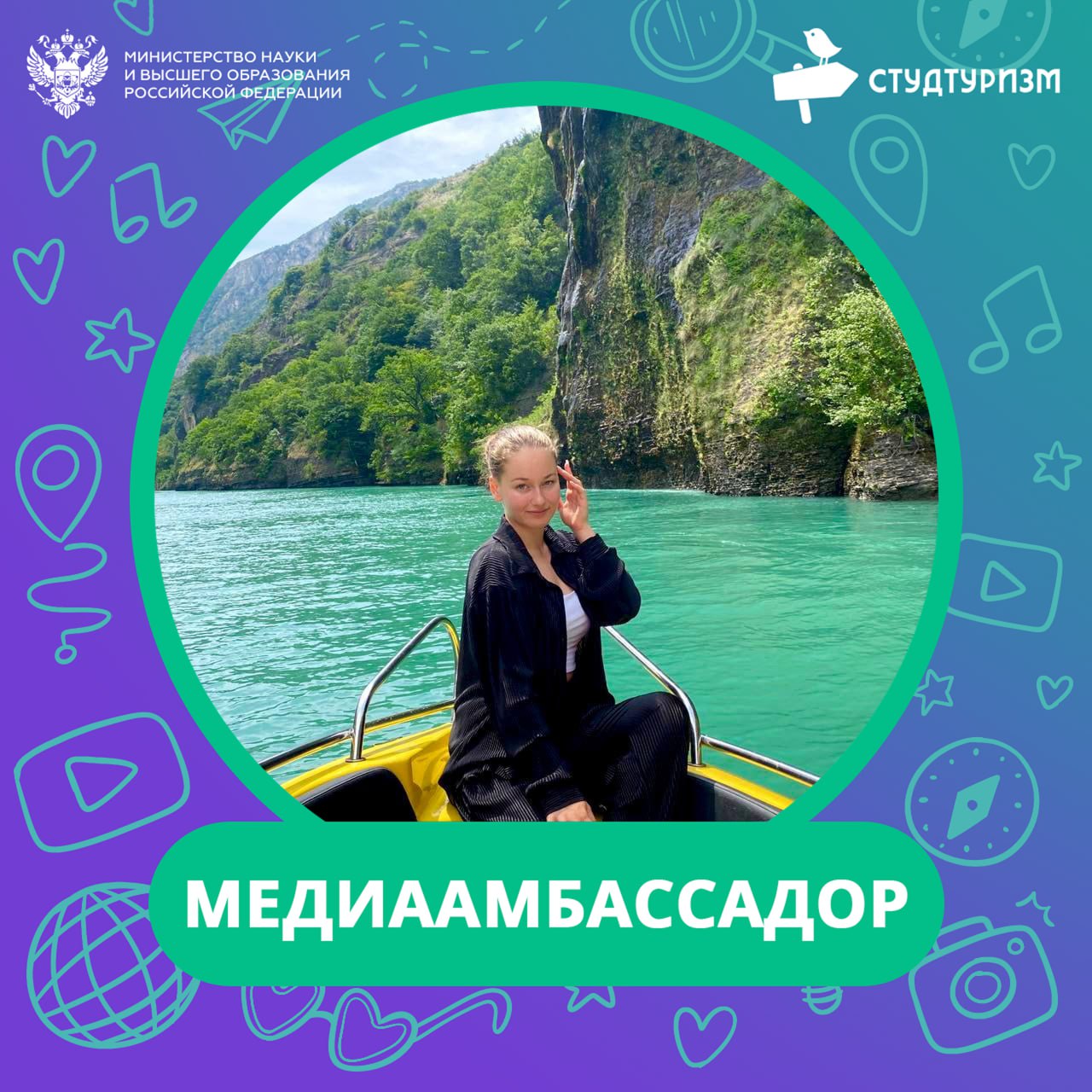 Студентка РЭУ - МедиаАмбассадор Программы Студтуризм Студентка второго курса Высшей школы финансов Оганова Валерия стала МедиаАмбассадором Программы «Студтуризм». Это Федеральная Программа Министерства науки и высшего образования Российской Федерации, которая позволяет студентам и молодым специалистам в возрасте от 18 до 35 лет путешествовать по России и другим странам. Программа предоставляет бюджетное проживание в общежитиях, участие в концертах, мастер-классах по всей стране, а также множество других возможностей. В интервью девушка делится: «Наш университет даёт возможности для роста не только в рамках выбранной специальности. Не смотря на то, что я не учусь на медиа направлении, РЭУ дал мне огромные возможности для развития в этой сфере, которыми я и воспользовалась». Студентка уже успела посетить первое собрание таких же активных ребят и даже приступить к выполнению обязанностей МедиаАмбассадора. В дальнейшем она планирует провести презентацию программы в РЭУ: «Я хочу, чтобы наши студенты больше путешествовали и знала о Программе. Студтуризм - это отличная возможность увидеть Россию и дружественные страны, а также получить море эмоций и новых впечатлений!» Хотите развиваться, путешествовать и строить успешную карьеру? Молодежная политика РЭУ им. Г. В. Плеханова поможет раскрыть потенциал каждого обучающегося в университете.