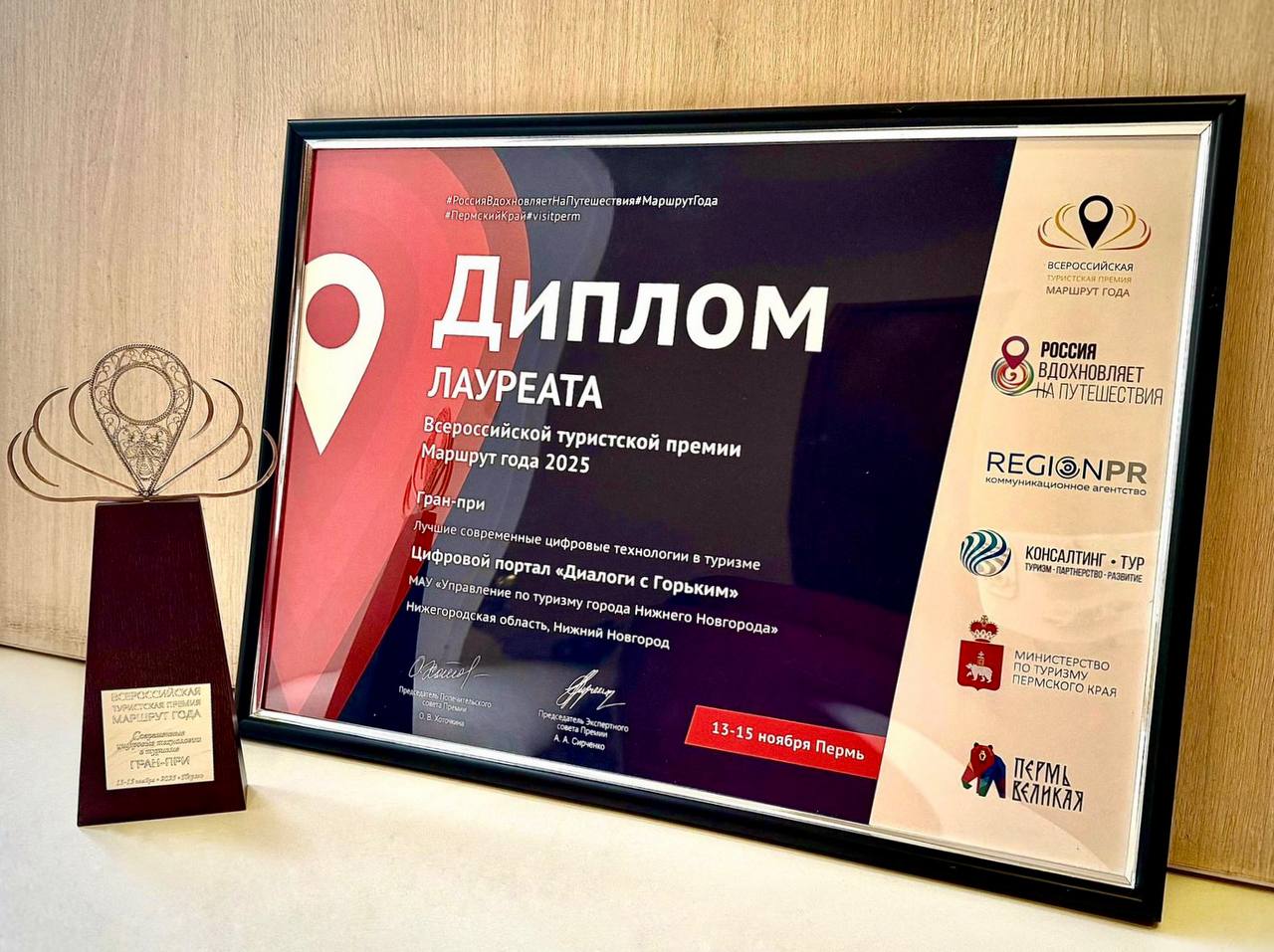 Наш проект Диалоги с Горьким получил гран при Всероссийской туристской премии Маршрут года Виртуальный двойник писателя был признан лучшим проектом в финале премии который состоялся в эти выходные в Перми Всего было представлено более 320 проектов из 54 регионов России и Республики Беларусь Радует что новые туристические локации появляющиеся на карте нашего города получают такую высокую оценку и известность за пределами Нижнего Новгорода Лично познакомиться с Максимом Горьким и не только вы можете в туристско информационном центре на ул Кожевенной