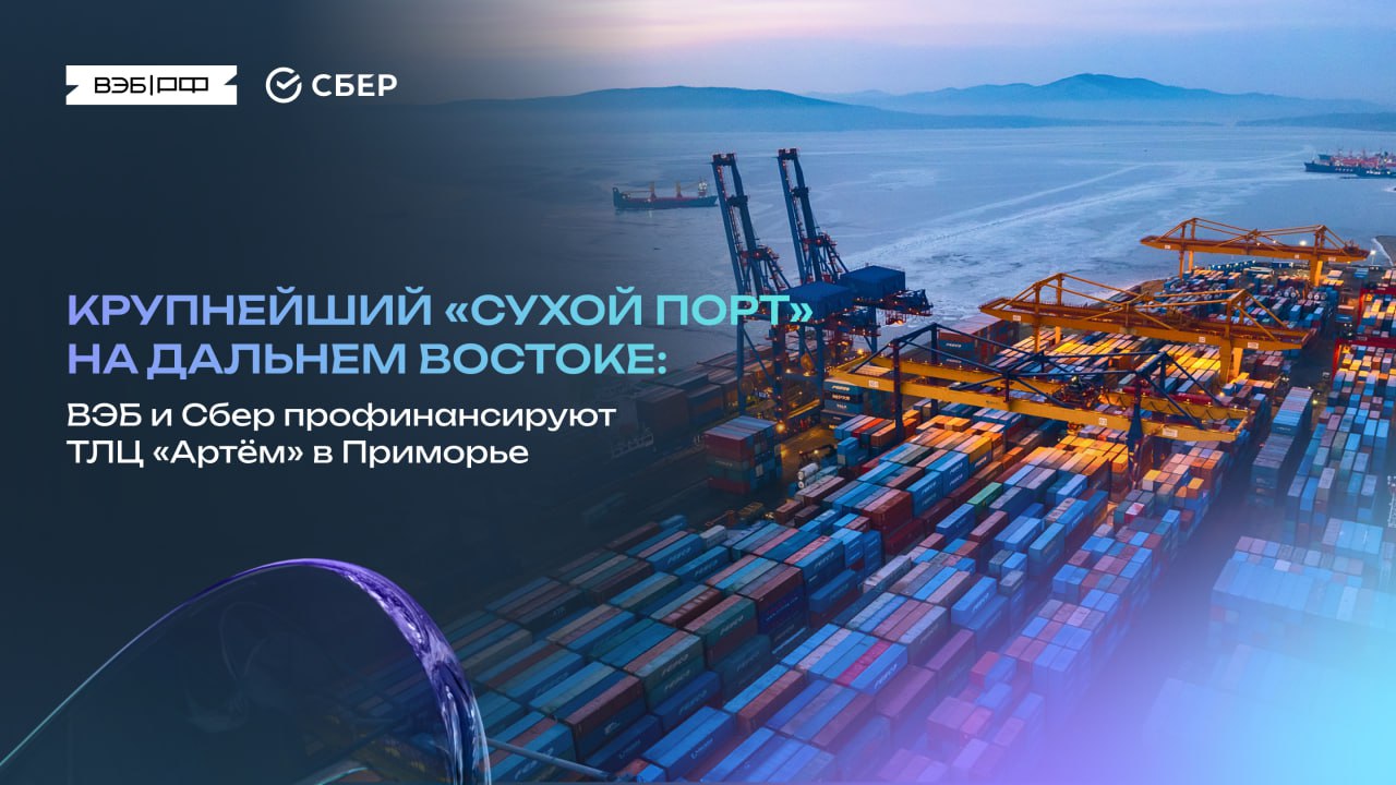 Крупнейший «сухой порт» на Дальнем Востоке: ВЭБ и Сбер профинансируют ТЛЦ «Артём» в Приморье   Транспортно-логистический центр объединит терминальную, складскую, таможенную и ЖД инфраструктуру.   Что известно о ТЛЦ:    230 новых рабочих мест  площадь — 455 га  грузооборот — 0,5 млн ДФЭ в год  Про деньги:    общий бюджет — ₽ 40,3 млрд  синдикат ВЭБа и Сбера — ₽ 31,5 млрд на 15 лет  участие ВЭБа — ₽ 7,4 млрд, из них ₽ 2,7 млрд — по линии Минвостока.     Зампред ВЭБа Артём Довлатов:   Благодаря этому проекту мы сможем увеличить пропускную способность дальневосточных портов, сократить транспортные издержки и ускорить движение товаров, создавая дополнительные возможности для экономического роста региона.  Первый этап планируется запустить в 2027 году. Проект будет реализован с использованием Фабрики проектного финансирования Минэка и ВЭБа.   #Инфраструктура #Порты