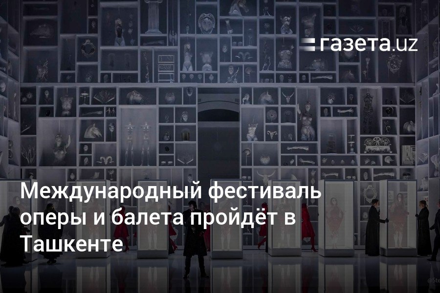 Международный фестиваль оперы и балета пройдёт в Ташкенте. В марте и апреле свои постановки на сцене ГАБТа представят Урал Балет и театр балета Бориса Эйфмана  Россия , современные хореографы Каролин Карлсон  США  и Эдвард Клюг  Словения , а также известный постановщик опер Стефано Пода  Италия .     Telegram     Instagram     YouTube