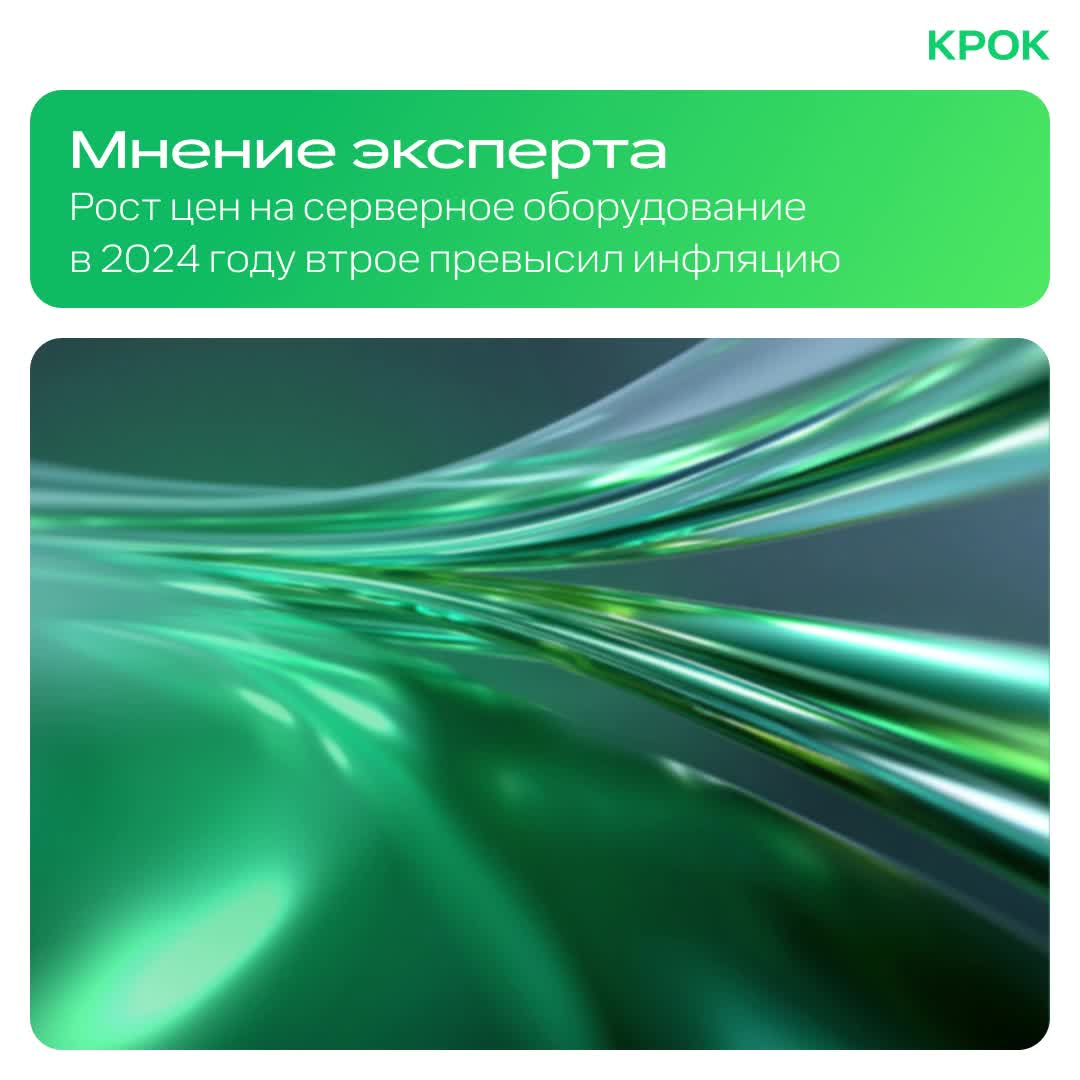 Рост цен на серверное оборудование в 2024 году превысил инфляцию