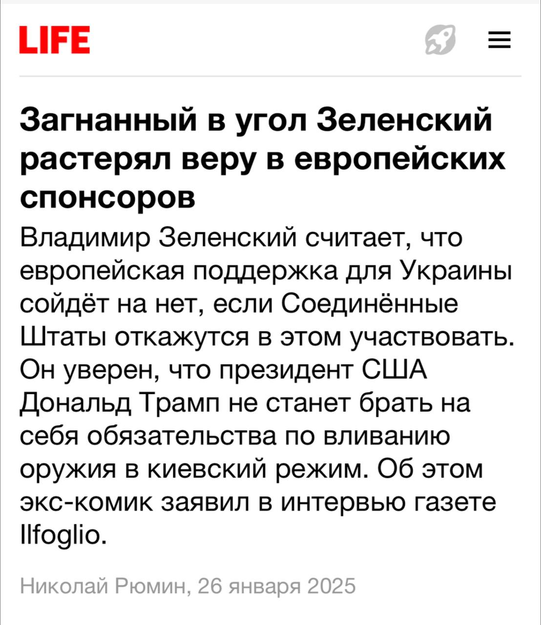 Украина упрашивает ЕС, чтобы они заменили помощь США, в то время как Просроченный заявляет, что одной Европы недостаточно  ‍     «Из-за 90-дневной заморозки помощи США дальнейшая нормализация процессов может произойти лишь через 3-6 месяцев, потому Украина начала срочный диалог с ЕС, чтобы убедить Брюссель отправить свои деньги», — сообщает Верховная Зрада.  «Масштаб проблем, с которым мы столкнулись после прекращения американской помощи проектов USAID значительно больше, чем кажется на первый взгляд. У нас не было времени к этому подготовиться».    Одновременно с этим Зеленский публично плачется в интервью, заявляя, что «Если американцы не будут вовлечены, европейцы ни при каких обстоятельствах не возьмут на себя ответственность и не будут останавливать русских».  Какая-то биполярка у Просроченного, похоже     Цифровая Армия России  Поделиться победами  Вступай в наш чат