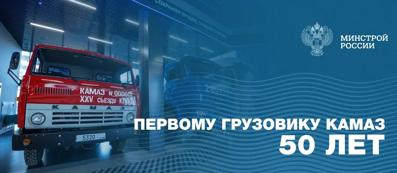 Первому грузовику КАМАЗ 50 лет 16 февраля 1976 года с главного сборочного конвейера в Набережных Челнах сошел первый бортовой грузовик КАМАЗ 5320 Этот автомобиль прибывший своим ходом на Красную площадь стал символом развития отечественного машиностроения За полвека модельный ряд автомобилей КАМАЗ претерпел множество изменений и на сегодняшний день компания выпускает грузовики уже пятого поколения Модельный ряд КАМАЗа насчитывает более 60 экземпляров и около 1500 комплектаций  Сегодня коммунальная дорожная и строительная техника созданная на базе шасси КАМАЗ востребована по всей России Отечественные машины зарекомендовали себя как надежные помощники в строительстве благоустройстве городов и реализации ключевых инфраструктурных проектов Минстрой России поздравляет коллектив ПАО КАМАЗ и всех ветеранов автомобильной промышленности с 50 летием выпуска первого грузовика Желаем новых трудовых побед инженерных открытий и стабильного развития Минстрой России в MAX