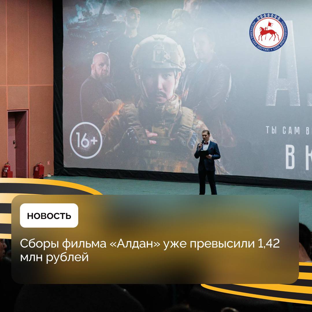 По данным ЕАИС Фонда кино, первая патриотическая драма о героизме участников СВО «Алдан» к началу премьеры 1 мая уже имеет в копилке более 1,42 млн рублей. Этот показатель позволил киноленте войти в топ-10 сборов по стране на начало уикенда 1,39 млн рублей . Ожидается дальнейший рост в связи с длинными выходными. Сюжет «Алдана» повествует историю ИТ-предпринимателя, решившего отправиться в зону СВО ради любви к своей Родине и желанию спасать жизни бойцов — чьих-то братьев, сыновей и отцов. У персонажа есть реальный прототип: команда фильма вдохновилась историей Николая Потапова, якутянина, добровольца, военного врача и кавалера Ордена Мужества. Получив ранение, он вернулся в родной регион и продолжает заниматься любимым делом — развивать ИТ-отрасль республики. Режиссер фильма — Дмитрий Кольцов, ранее снявший народный хит «Рядовой Чээрин» по повести Тимофея Сметанина о бравом якутском солдате в годы Великой Отечественной войны. В фильме снялись: Иван Охлобыстин, Дмитрий Дюжев, Илья Яковлев, Ольга Красько, Владимир Охлопков и другие. Дюжев, сыгравший полковника «Шатуна», приехал в Якутск поддержать фильм. #ПравительствоЯкутии