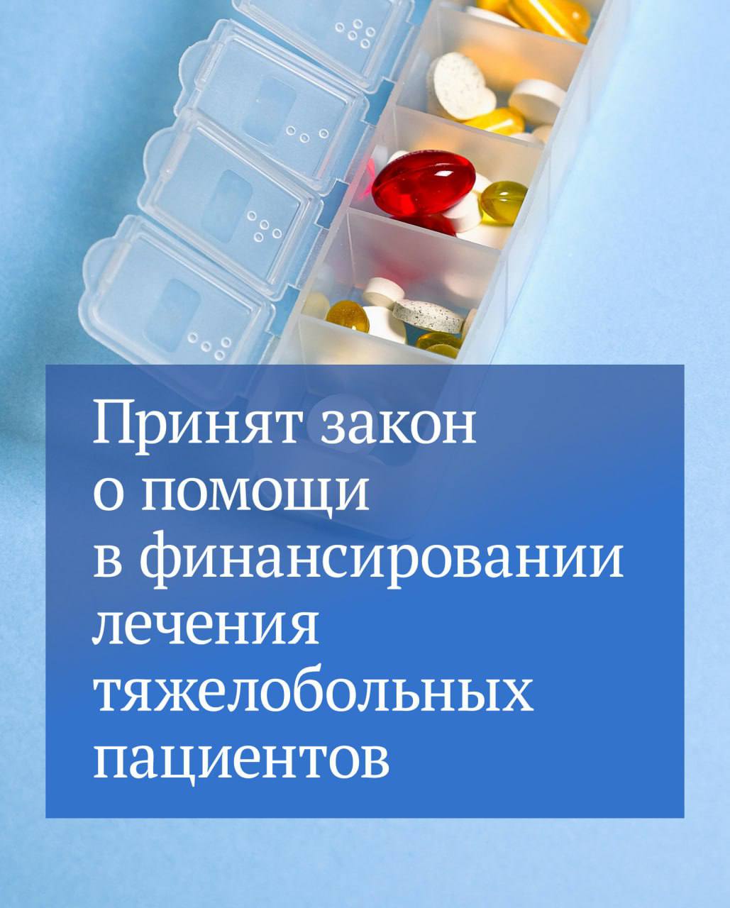 Дополнительные средства для обеспечения лекарствами пациентов, страдающих жизнеугрожающими и редкими орфанными заболеваниями, будут выделяться регионам из федерального бюджета. Согласно принятому Госдумой закону, Правительство сможет выделять межбюджетные трансферты тем регионам, которые не справляются самостоятельно с финансированием лечения таких заболеваний. В России около 21 тысячи граждан, страдающих орфанными заболеваниями. Лекарственные препараты для них крайне дорогие — на лечение одного пациента требуется примерно 2,76 млн рублей в год. Сейчас из федерального бюджета уже финансируется лечение 14 высокозатратных нозологий, а для помощи детям с тяжелыми и редкими заболеваниями Президентом России был создан фонд «Круг добра».