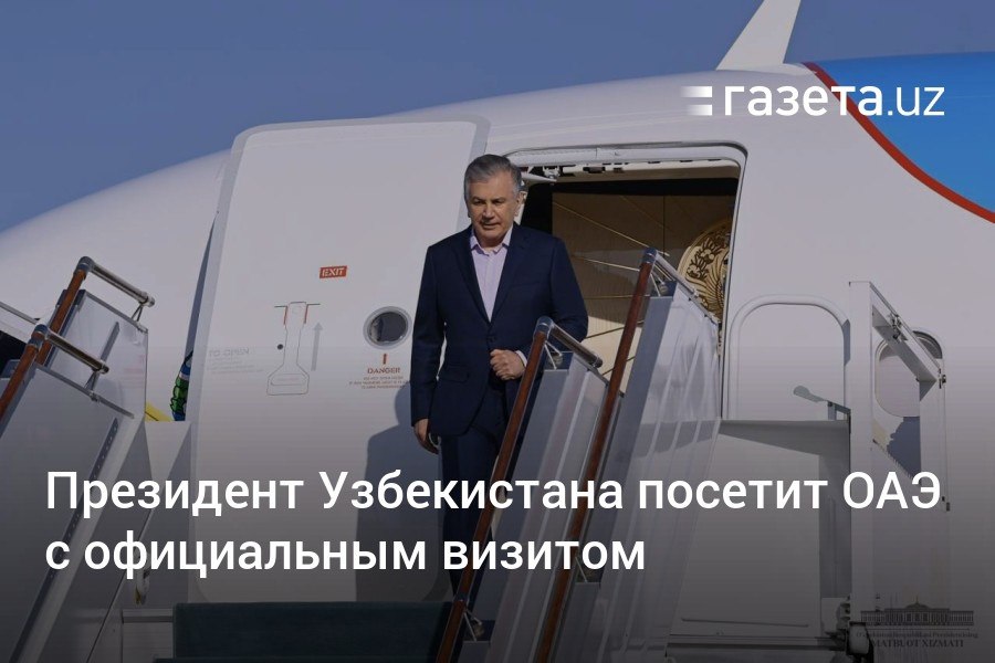 Президент Узбекистана 13−16 января будет с официальным визитом в ОАЭ. Он встретится с руководством страны, примет участие в саммите «Неделя устойчивого развития Абу-Даби» и посетит Дубай.     Telegram     Instagram     YouTube