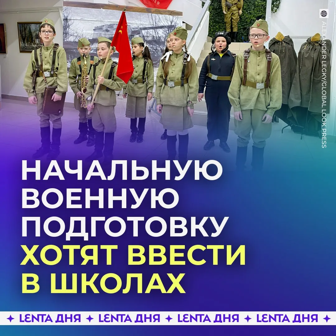 Начальную военную подготовку планируют вернуть в учебные заведения По планам предмет может появиться в старших классах и колледжах и занять больше учебных часов чем нынешний курс по безопасности и защите В программу хотят включить не только основы военной подготовки но и прикладные навыки Среди них первая помощь ориентирование действия в чрезвычайных ситуациях и базовые знания по безопасности Отдельное внимание уделяется подготовке преподавателей Пилотный запуск курса может начаться с 2026 года в нескольких регионах после чего программу планируют доработать Поддерживаете такой предмет в школах Подпишись на Ленту дня в МАКС Участвуй в розыгрыше