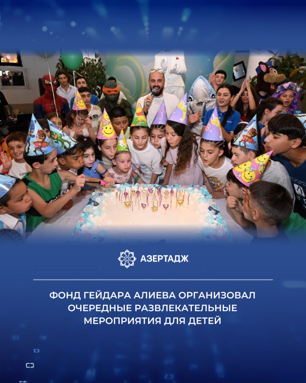 26 августа по инициативе президента Фонда Гейдара Алиева Мехрибан Алиевой в различных развлекательных заведениях Баку состоялись праздничные мероприятия для детей Как сообщает АЗЕРТАДЖ в них приняли участие дети шехидов героически павших в борьбе за освобождение наших земель от оккупации а также дети лишенные родительского попечения воспитывающиеся в школах интернатах с ограниченными возможностями здоровья и нуждающиеся в особой заботе mehribanaliyeva мехрибаналиева вицепрезидент общество дети фондгейдараалиева баку азербайджан азертадж azertac новости azertag bakunews Подробнее на сайте АЗЕРТАДЖ