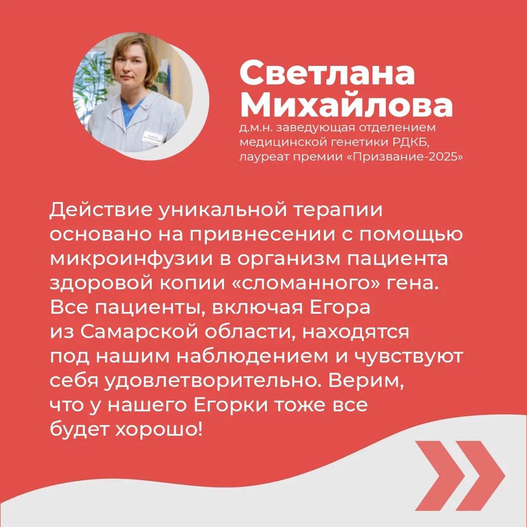 Август – месяц осведомленности о Спинальной мышечной атрофии  СМА . ⁣ Это редкое генетическое заболевание может поразить 1 из 6 000 — 10 000 новорожденных детей. Благодаря программе неонатального скрининга и Фонду «Круг добра», созданному по инициативе Президента, болезнь выявляют до появления симптомов и побеждают своевременным лечением. Таким образом, дети получают совершенно другое качество жизни. ⁣ СМА - первое заболевание, включенное в Перечень Фонда сразу после его создания в 2021 году. Фонд стал дополнительным к существующим госпрограммам механизмом помощи самой уязвимой категории больных детей — детям с тяжёлыми и редкими заболеваниями. Источник средств Фонда — часть повышенного НДФЛ на доходы выше 5 млн рублей в год. ⁣ За почти 5 лет работы Фонда помощь получили уже около 30 тысяч детей с одним из более чем 100 генетических заболеваний. Среди таких ребят — Егор Бутынев из Самарской области. Ему 10 лет и после получения инновационного препарата он учится владеть своим телом также легко и просто как его сверстники.