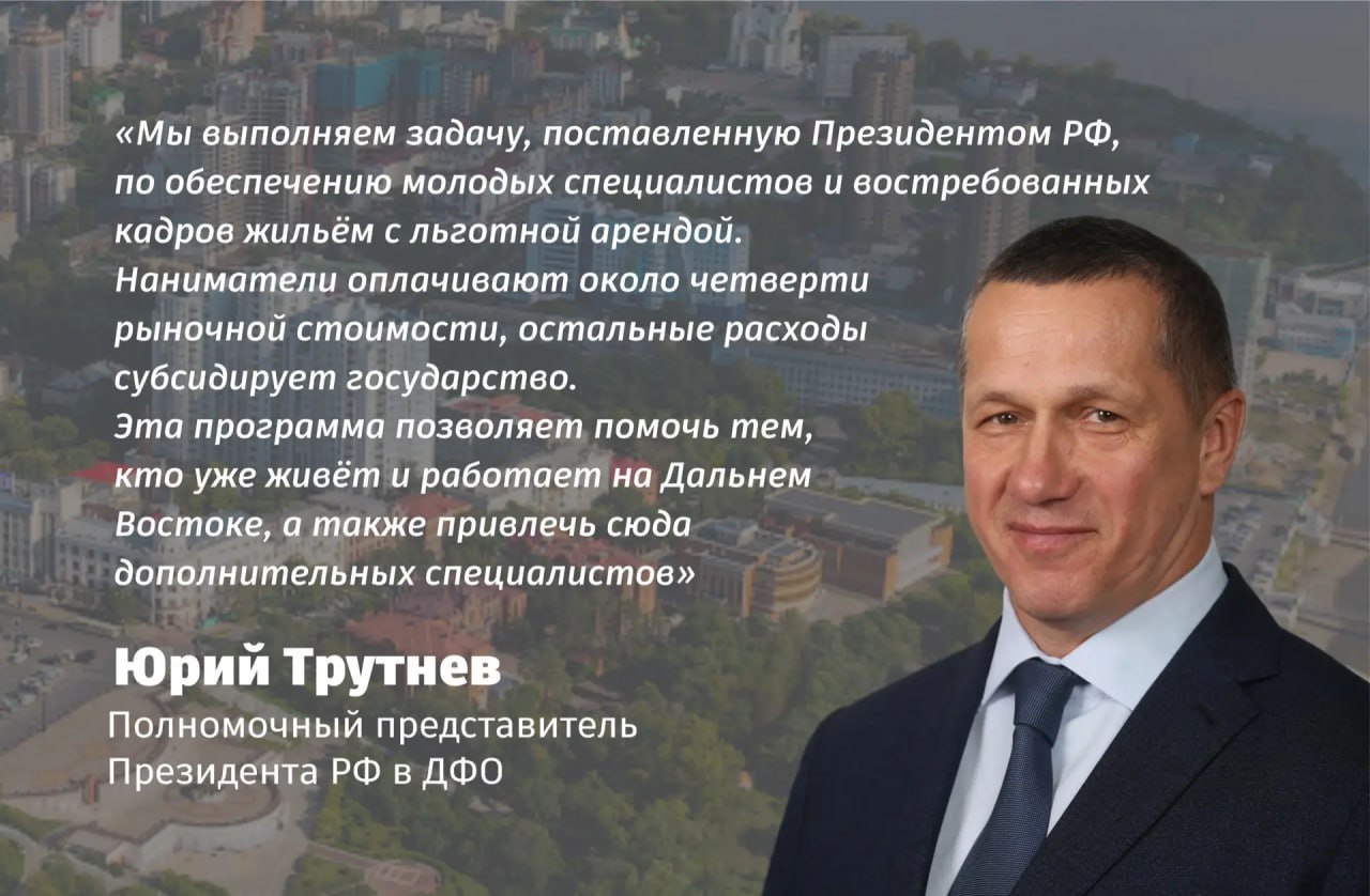 Юрий Трутнев При участии ДОМ РФ в Хабаровске и Анадыре заселено ещё более 150 арендных квартир В Анадыре по программе Доступное арендное жильё в ДФО и АЗ РФ ключи от квартир получили 40 семей В Хабаровске заселено 113 подобных квартир В число получателей вошли врачи педагоги молодые специалисты работники предприятий оборонно промышленного комплекса а также представители иных профессиональных сфер Всего нанимателям уже передано 3188 квартир в 9 регионах Об этом сообщил заместитель председателя Правительства России полномочный представитель Президента РФ в ДФО Юрий Трутнев Арендный дом в Хабаровске ввели по итогам аукциона ДОМ РФ прошедшего в конце 2021 года В рамках проекта КРТ на участке 66 9 га построят более 600 тыс кв м жилья ХАБАРОВСКИЙ КРАЙ в МАХ