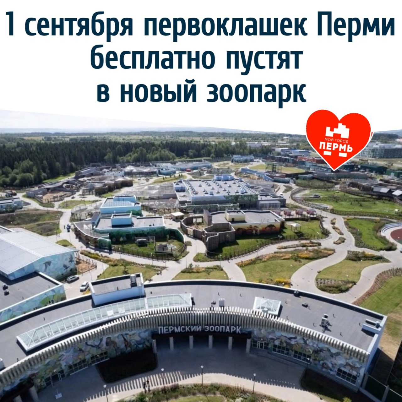 Первоклашек Перми бесплатно пустят в новый зоопарк 1 сентября вход в зоопарк для первоклассников будет бесплатным Даже несмотря на то что это понедельник обычно санитарный день зоопарк откроет свои двери специально для маленьких школьников Бесплатный вход доступен детям 2017 2018 и 2019 года рождения не забудьте взять с собой свидетельство о рождении Зоопарк будет работать с 12 00 до 21 00 кассы до 20 00 На новой территории гостей ждут игры мастер классы экскурсии и выступления творческих коллективов Также в 15 00 на территории зоопарка состоится спектакль от Пермского ТЮЗа Сказки смешанного леса Подписаться на МОЙ ГОРОД ПЕРМЬ Прислать новость