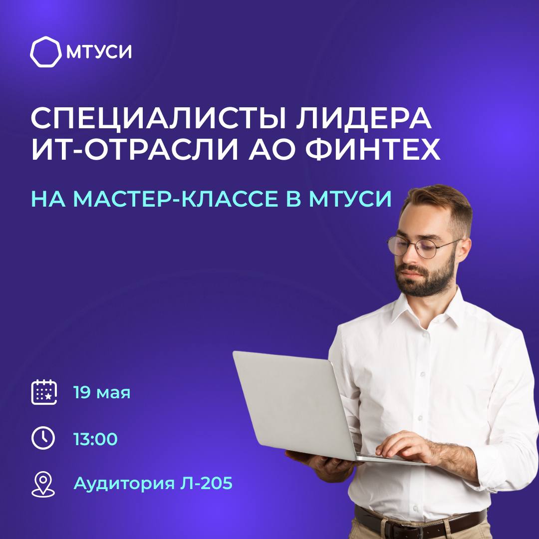 Специалисты лидера ИТ-отрасли АО Финтех на мастер-классе в МТУСИ 1 9 2025 года кафедра СИТиС Московского технического университета связи и информатики проведет мастер-класс с магистрами, на котором выступят специалисты одного из лидеров ИТ-отрасли АО Финтех. Среди них: ведущий системный аналитик Александр Викторович Ермалович и ведущий тестировщик Денис Андреевич Кривов. Ребята-магистры смогут получить полезные знания о развитии ИТ-технологий, а так же о разработках АО Финтех. Александр Викторович и Денис Андреевич, в прошлом магистры кафедры СИТиС МТУСИ, ответят на все интересующие вопросы. ⏰Начало мастер-класса в 13.00 в аудитории Л-205. Ждем Вас!