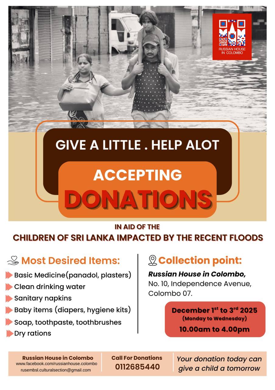 Поможем жителям Шри Ланки Шри Ланка пытается прийти в себя после тяжелых последствий циклона Дитва бушевавшего всю последнюю неделю Тропический шторм вызвал масштабные наводнения разрушены сотни домов смыты целые населенные пункты Наибольший ущерб пришелся на 27 и 28 ноября когда проливные дожди затопили дома дороги и сельскохозяйственные угодья по всей стране Погибли более ста человек свыше ста числятся пропавшими без вести Более 43 тысяч людей остались без крова и более 12 тысяч ланкийских семей нуждаются в гуманитарной поддержке Сегодня время когда все сообщества сплотились перед лицом бедствия Мы должны объединить усилия чтобы помочь жителям Шри Ланки пережить последствия этого разрушительного циклона Средства собранные командой Русского дома в Коломбо на Международном рождественском благотворительном базаре а также личные пожертвования сотрудников перечислены в детский фонд Child Action Lanka для целевой помощи детям пострадавшим во время стихии Мы также открываем сбор гуманитарной помощи для ланкийских семей пострадавших от наводнения Сбор товаров первой необходимости средств личной гигиены и продуктов питания будет осуществляться в Русском доме с последующей передачей в профильные благотворительные организации РусскийДомКоломбо ШриЛанка Наводнение ЦиклонДитва Гумпомощь Благотворительность РоссияСВами