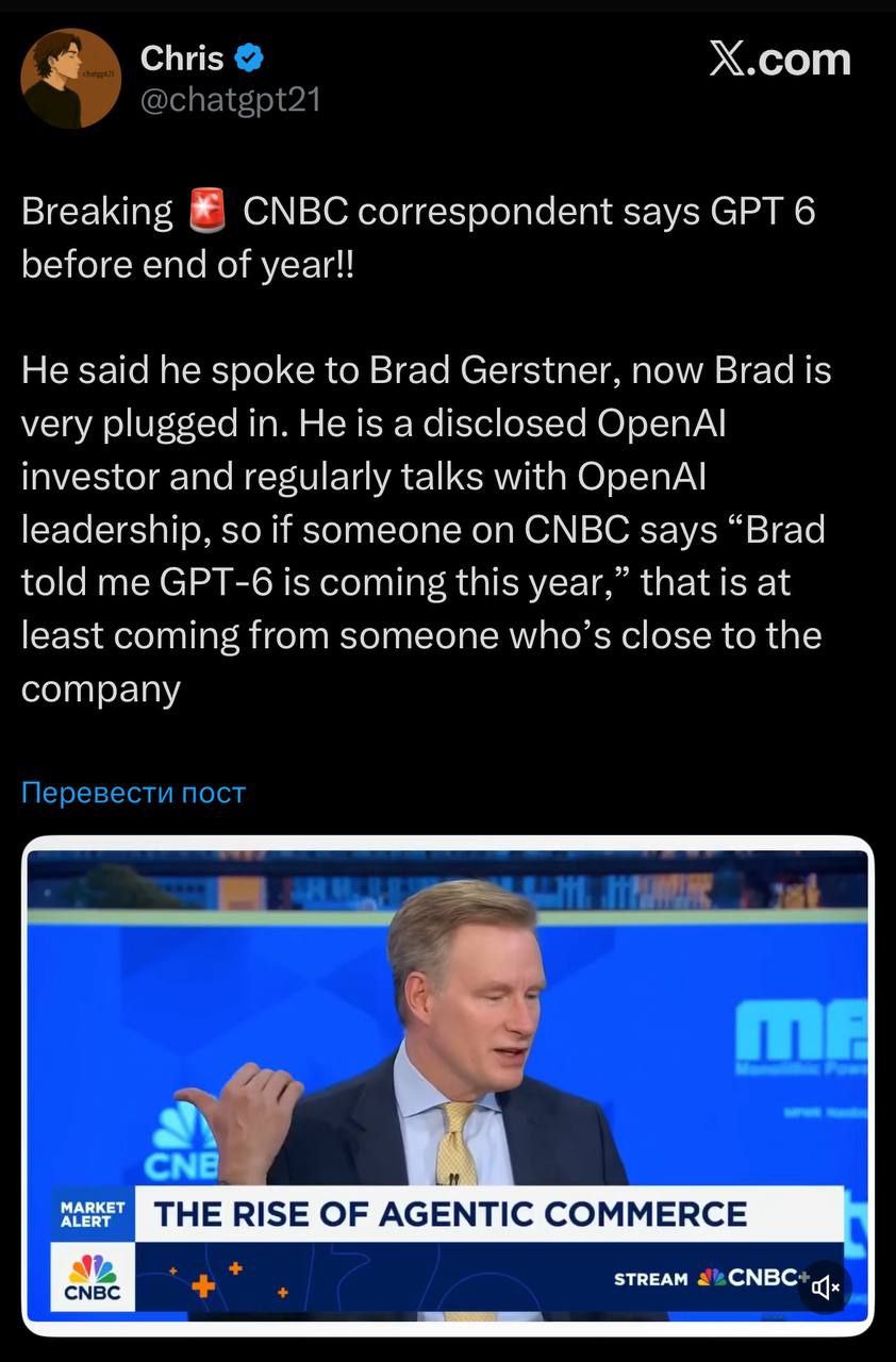 GPT 6 может появится уже до конца года об этом сообщает инвестор OpenAI Насколько это реалистично Между GPT 4o и GPT 5 прошло примерно 14 месяцев при этом в этот период вышли o1 GPT 4 5 o3 и o4 mini GPT 5 появилась всего через 3 5 месяца после выхода o3 то есть для OpenAI вполне возможно подготовить ещё одну крупную модель до конца года