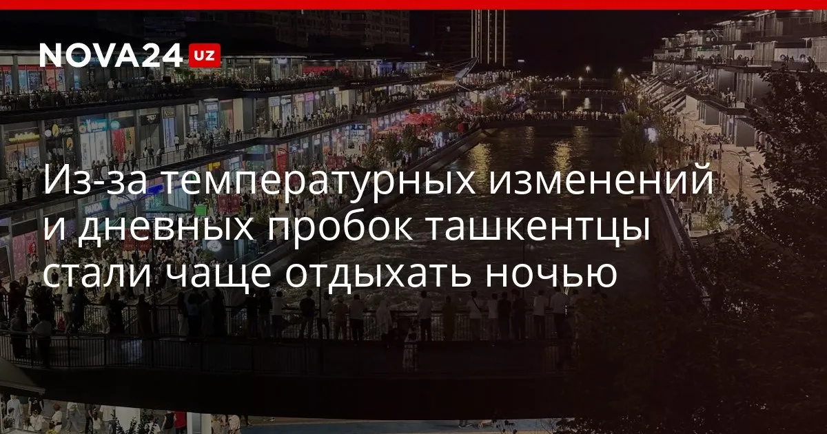 Из за температурных изменений и дневных пробок ташкентцы стали чаще отдыхать ночью В ИМРИ изучили потенциал ночной экономики как драйвера развития и определили районы столицы с наибольшей активностью nova24 uz 327566 YouTube Instagram Telegram